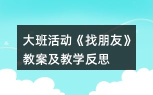 大班活動《找朋友》教案及教學反思