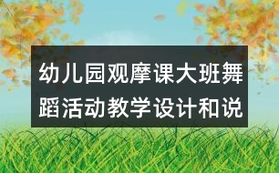 幼兒園觀摩課大班舞蹈活動教學設(shè)計和說課稿泥球樂