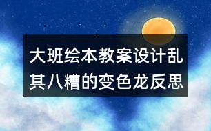 大班繪本教案設(shè)計亂其八糟的變色龍反思