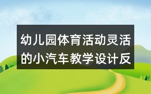 幼兒園體育活動(dòng)靈活的小汽車(chē)教學(xué)設(shè)計(jì)反思