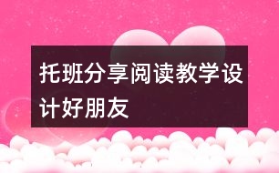 托班分享閱讀教學設計好朋友