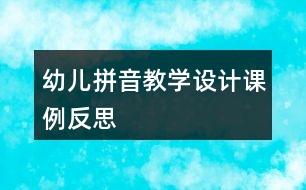 幼兒拼音教學設計課例反思