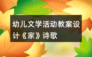 幼兒文學(xué)活動教案設(shè)計——《家》（詩歌）