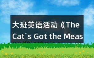 大班英語活動(dòng)《The Cat`s Got the Measles》教案與教學(xué)反思