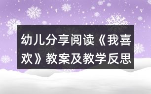 幼兒分享閱讀《我喜歡》教案及教學(xué)反思