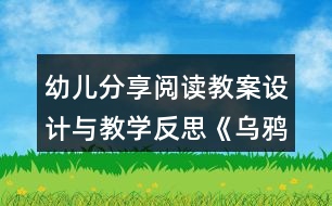 幼兒分享閱讀教案設(shè)計與教學(xué)反思《烏鴉的窩》