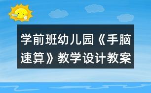 學前班幼兒園《手腦速算》教學設(shè)計教案