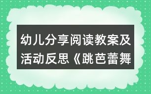 幼兒分享閱讀教案及活動反思《跳芭蕾舞的?！?></p>										
													<h3>1、幼兒分享閱讀教案及活動反思《跳芭蕾舞的?！?/h3><p>　　目標(biāo)：</p><p>　　1、喜歡閱讀這個故事，能積極表達(dá)自己對故事的看法。</p><p>　　2、能理解“堅持”、“一直”等詞匯，體會省略號的意義。</p><p>　　3、能體會故事中人物的心理感受，理解堅持做一件喜歡的事情是需要勇氣的。</p><p>　　4、愿意交流，清楚明白地表達(dá)自己的想法。</p><p>　　5、引導(dǎo)幼兒在故事和游戲中學(xué)習(xí)，感悟生活。</p><p>　　教學(xué)準(zhǔn)備：</p><p>　　牛的圖片、芭蕾舞的圖片、大書、小書。</p><p>　　教學(xué)過程：</p><p>　　一、導(dǎo)入活動。</p><p>　　1、出示牛的圖片，引導(dǎo)幼兒說說牛的特點：大大的，壯壯的，力氣很大，會干很多粗活。2、出示有關(guān)芭蕾舞的圖片，觀察舞蹈演員的舞姿，身材。教師提問：“如果牛來跳芭蕾舞，你們覺得它能跳好嗎?”</p><p>　　二、閱讀活動</p><p>　　1、閱讀封面。</p><p>　　教師引導(dǎo)：“封面上有誰?牛在做什么?”“這本書的名字叫做《跳芭蕾舞的?！贰?/p><p>　　2、閱讀第1、2頁：牛在做什么?它是怎樣練習(xí)跳舞的?窗口里有誰?它們在做什么?</p><p>　　3、閱讀第3頁：看到牛跳舞的鴨子和羊在干什么?別的動物是什么反應(yīng)?你覺得它們在看什么?</p><p>　　4、閱讀第4頁：牛和誰在一起?它與周圍的牛一樣嗎?它是怎么做的?別的牛什么態(tài)度?他還會堅持嗎?</p><p>　　5、閱讀第5頁：牛來到哪里?準(zhǔn)備做什么?大家是怎想的?</p><p>　　6、閱讀第6頁：牛表演得怎樣?從哪里看出來?你們喜歡嗎?</p><p>　　7、閱讀第7頁：小動物在什么地方?它們都準(zhǔn)備做什么呢?</p><p>　　8、閱讀第8頁：牛的表現(xiàn)怎樣?你們喜歡嗎?</p><p>　　三、集體討論，引導(dǎo)幼兒從牛的外形看牛跳芭蕾舞是很不容易的，它要經(jīng)過艱苦的練習(xí)才能取得成功。引導(dǎo)幼兒討論動物們是怎樣看待牛跳芭蕾舞的，牛是怎樣頂住動物們的偏見，堅持自己的夢想。引導(dǎo)幼兒學(xué)習(xí)牛吃苦耐勞，勤奮學(xué)習(xí)，不受他人影響，堅持自己夢想的精神。</p><p>　　四、再次閱讀故事書，教師完整地講述故事一遍。</p><p>　　五、評議結(jié)束。</p><p>　　《跳芭蕾舞的?！方虒W(xué)反思</p><p>　　該讀本內(nèi)容有很好的教育意義。幼兒通過了解故事內(nèi)容，體會跳“芭蕾舞的?！钡钠焚|(zhì)精神。該故事講的是農(nóng)場里的牛迷上芭蕾舞，雖然被大家嘲笑，它卻堅持練習(xí)，最后取得成功。故事把奶牛笨重的外形和輕盈妙曼的芭蕾舞聯(lián)系起來，這兩個矛盾的元素讓故事的結(jié)局充滿偶然性，又充滿必然性。教師一開始就引導(dǎo)幼兒感受這種矛盾，知道牛跳芭蕾舞是很不容易的事情，讓幼兒對故事情節(jié)發(fā)展進(jìn)行揣測和琢磨，激發(fā)幼兒學(xué)習(xí)的興趣。</p><p>　　在這個活動中，幼兒能仔細(xì)地觀察畫面，對所看到的圖畫進(jìn)行講述，但幼兒對動物表情、心里活動還不能很好地體會。教師通過引導(dǎo)幼兒觀察動物的表情，提問他們是怎么想的，進(jìn)而理解動物的心里活動。</p><p>　　整個故事是圍繞牛堅持不懈的努力練習(xí)芭蕾舞的主線條進(jìn)行的，在本活動中，我主要引導(dǎo)幼兒觀察牛是怎樣刻苦練習(xí)的，啟發(fā)幼兒學(xué)習(xí)它堅持不懈，勤奮刻苦的精神，并一起感受牛取得成功的喜悅，加強(qiáng)對牛的肯定，更主動地學(xué)習(xí)牛的精神。</p><h3>2、大班教案《跳芭蕾舞的?！泛此?/h3><p><strong>活動目標(biāo)</strong></p><p>　　1、 能根據(jù)角色的表情、動作等圖片信息，推測人物的心理活動以及情節(jié)的發(fā)展變化，大膽表達(dá)自己對圖畫故事的理解。</p><p>　　2、 理解故事內(nèi)容，知道牛的成功在于堅持不懈，初步萌發(fā)做事要堅持到底的信念。</p><p>　　3、 在感知故事內(nèi)容的基礎(chǔ)上，理解角色特點。</p><p>　　4、 喜歡閱讀，感受閱讀的樂趣。</p><p><strong>教學(xué)重點、難點</strong></p><p>　　通過這節(jié)課幼兒能夠根據(jù)人物的表情推測心理并表達(dá)出來。</p><p><strong>活動準(zhǔn)備</strong></p><p>　　1、材料準(zhǔn)備：教師的大書，幼兒的小書及書袋。</p><p>　　2、 經(jīng)驗準(zhǔn)備：</p><p>　　(1) 觀看芭蕾舞光碟，初步了解有關(guān)芭蕾舞的知識。</p><p>　　(2) 教師和幼兒交流在幼兒園或家里就如何學(xué)習(xí)本領(lǐng)以及如何克服困難的。</p><p><strong>活動過程</strong></p><p>　　一、談話討論，引出繪本內(nèi)容</p><p>　　1、出示芭蕾舞的圖片，引發(fā)經(jīng)驗聯(lián)想。</p><p>　　2、 引導(dǎo)嘗試用腳尖跳舞，感受芭蕾舞的特點。</p><p>　　3、 引出繪本內(nèi)容。</p><p>　　二、 共同閱讀，理解繪本內(nèi)容</p><p>　　1、 閱讀封面。</p><p>　　(1) 出示大書，指讀故事題目。</p><p>　　(2) 猜測故事主角。</p><p>　　2、 逐頁閱讀。</p><p>　　3、 自主閱讀。</p><p>　　(1) 幼兒自主閱讀小書。</p><p>　　(2) 教師根據(jù)幼兒的回答隨機(jī)選擇畫面，進(jìn)一步引導(dǎo)幼兒觀察、討論。</p><p>　　三、 完整閱讀，加深對主題的理解</p><p>　　1、 再次帶領(lǐng)幼兒配樂完整閱讀一遍故事。</p><p>　　2、 加深幼兒對主題的理解。</p><p><strong>教學(xué)反思</strong></p><p>　　1、 選材適宜，看圖講故事對大班幼兒有一定的挑戰(zhàn)性，通過這節(jié)課豐富了幼兒詞匯，學(xué)到了牛的一些精神。</p><p>　　2、 基本達(dá)到教學(xué)目標(biāo)。</p><h3>3、中班語言公開課教案《跳芭蕾舞的?！泛此?/h3><p><strong>【活動目標(biāo)】</strong></p><p>　　1、嘗試根據(jù)人物的動作、表情等圖片信息，猜想故事人物的心理活動及故事的發(fā)展，大膽表達(dá)自己的理解。</p><p>　　2、在感受故事情節(jié)的過程中，了解故事結(jié)局，知道牛的成功來自于它的努力。</p><p>　　3、通過多種閱讀手段理解圖畫書內(nèi)容，了解故事，感受故事詼諧幽默的情節(jié)。</p><p>　　4、引導(dǎo)幼兒細(xì)致觀察畫面，激發(fā)幼兒的想象力。</p><p><strong>【活動準(zhǔn)備】</strong></p><p>　　經(jīng)驗準(zhǔn)備：對芭蕾舞有初步的了解。</p><p>　　環(huán)境準(zhǔn)備：故事PPT、圖畫書(大、小)建議用大書。</p><p><strong>【活動過程】</strong></p><p>　　一、談話導(dǎo)入。</p><p>　　1、出示芭蕾舞演員圖片。</p><p>　　師：今天，老師給大家?guī)硪粡垐D片，我們一起來欣賞一下。</p><p>　　(1)她在干什么?跳的是什么舞?</p><p>　　(2)這個跳舞的姐姐身材怎么樣呢?</p><p>　　2、嘗試學(xué)芭蕾舞演員用腳尖來跳舞，感受芭蕾舞的特點。</p><p>　　師：你剛才用腳尖跳芭蕾舞有什么感覺?(酸、痛)</p><p>　　3、出示牛的圖片，猜猜牛能跳芭蕾舞嗎?</p><p>　　師：在有一頭奶牛要學(xué)跳芭蕾舞，你們覺得它能成功嗎?為什么?</p><p>　　覺得它能成功的小朋友坐紅色椅子，覺得它不會成功的小朋友坐綠色椅子。</p><p>　　到底你們誰會猜對呢?大家一起到故事書里去找答案吧!</p><p>　　二、引導(dǎo)幼兒閱讀畫面至第4頁。</p><p>　　1、封面：</p><p>　　這本書的名字叫《跳芭蕾舞的?！?，請你觀察一下封面，說一說故事里可能會有誰?會講一個什么故事?</p><p>　　2、第1頁：</p><p>　　(遮擋窗口)牛在干什么?它練習(xí)得認(rèn)真嗎?你是怎么知道的?</p><p>　　小結(jié)：是啊，月亮出來了，星星也出來了，已經(jīng)夜深人靜的時候了，可牛還在看芭蕾舞節(jié)目，它被芭蕾舞深深的吸引了。</p><p>　　3、第2頁：</p><p>　　看著看牛忍不住跟著電視學(xué)起了芭蕾舞，你覺得它學(xué)的怎么樣呢?(豐富詞匯：滿頭大汗)</p><p>　　誰在窗口，揭開窗戶)牛練芭蕾舞的事情被誰發(fā)現(xiàn)了呢?它們會支持牛牛學(xué)跳芭蕾舞嗎?它們可能在說些什么悄悄話呢?</p><p>　　4、第3頁：</p><p>　　小鴨、小羊都不支持牛，農(nóng)場里的動物都知道牛學(xué)芭蕾舞的事，紛紛嘲笑牛。</p><p>　　我們來看一下動物們是怎么嘲笑牛的?(根據(jù)畫面教師提問)</p><p>　　那你覺得牛會放棄嗎?</p><p>　　5、第4頁：</p><p>　　是的，牛沒有放棄，當(dāng)同伴們吃著美味的青草時它還在堅持跳，一直跳。</p><p>　　你覺得它的伙伴們會對牛說什么?</p><p>　　小結(jié)：是啊，牛練芭蕾舞肯定非常辛苦，動物們嘲笑它，伙伴們也不看好它。你覺得這時候牛還會堅持嗎?你會對牛說什么鼓勵的話?</p><p>　　6、出示PPT5。</p><p>　　師：瞧，這里出現(xiàn)了爺爺一家，他們會支持這頭奶牛嗎?接下來我們從書袋里拿出小書，去看看發(fā)生了什么事情?</p><p>　　三、幼兒自主閱讀。</p><p>　　1、幼兒自由閱讀5~8頁，結(jié)束后第二次交換位置。</p><p>　　提問：這次你認(rèn)為牛成功了嗎?如果牛成功了，請做到紅色的椅子上。</p><p>　　你從什么地方看出來?(幼兒肯定會說最后一頁，教師可以出示這一頁的PPT)</p><p>　　2、師幼共同閱讀大書，理解故事的轉(zhuǎn)折和結(jié)局。</p><p>　　第5頁：牛來到爺爺家里，他們歡迎牛嗎?你從哪里看出來?</p><p>　　第6頁：牛在爺爺家表演很成功?爺爺一家人看得怎么樣了?</p><p>　　第7頁：動物們準(zhǔn)備做什么?小羊和小鴨呢?他們怎么了?</p><p>　　第8頁：你能用連貫的語言說說故事的結(jié)局嗎?</p><p>　　四、完整閱讀。</p><p>　　師幼完整閱讀圖畫書，進(jìn)一步完整理解故事內(nèi)容，感受牛的努力。</p><p><strong>教學(xué)反思：</strong></p><p>　　1、 選材適宜，看圖講故事對大班幼兒有一定的挑戰(zhàn)性，通過這節(jié)課豐富了幼兒詞匯，學(xué)到了牛的一些精神。2、 基本達(dá)到教學(xué)目標(biāo)。</p><h3>4、中班教案《跳芭蕾舞的?！?/h3><p><strong>活動目標(biāo)：</strong></p><p>　　1.能根據(jù)角色的表情、動作等圖片信息，推測人物的心理活動以及情節(jié)的發(fā)展變化，大膽表達(dá)自己對圖畫故事的理解。</p><p>　　2.理解故事內(nèi)容，知道牛的成功在于堅持不懈，初步萌發(fā)做事要堅持到底的信念。</p><p>　　3.在感知故事內(nèi)容的基礎(chǔ)上，理解角色特點。</p><p>　　4.能安靜地傾聽別人的發(fā)言，并積極思考，體驗文學(xué)活動的樂趣。</p><p><strong>準(zhǔn)備：</strong></p><p>　　1.材料準(zhǔn)備：PPT課件。</p><p>　　2.經(jīng)驗準(zhǔn)備：</p><p>　　(1)觀看芭蕾舞光碟，初步了解有關(guān)芭蕾舞的知識。</p><p>　　(2)教師和幼兒交流在幼兒園或在家里是如何學(xué)習(xí)本領(lǐng)以及如何克服困難的。</p><p><strong>過程：</strong></p><p>　　一、觀看視頻(圖片)，引出繪本內(nèi)容1.出示芭蕾舞的視頻(圖片)，引發(fā)經(jīng)驗聯(lián)想。</p><p>　　師：她們在干什么?這個舞蹈和我們平時跳的舞蹈有什么不同?跳芭蕾舞的演員身材怎么樣?</p><p>　　2.引導(dǎo)嘗試用腳尖跳舞，感受芭蕾舞的特點。</p><p>　　師：你剛才用腳尖跳芭蕾舞有什么感覺?</p><p>　　3.引出繪本內(nèi)容。</p><p>　　師：有頭牛也要跳芭蕾舞，你覺得他能成功嗎?為什么?</p><p>　　二、共同閱讀，理解繪本內(nèi)容1.觀看ppt，閱讀故事。</p><p>　　師：橙子今天帶來一個有趣的故事，是與芭蕾舞有關(guān)的，我們來看一看。</p><p>　　2.逐頁閱讀。</p><p>　　●第一頁師：你看到了什么?請用一句話完整地說一說。(牛在收看芭蕾舞節(jié)目。)師：牛是怎么看的?你從什么地方看出來?？吹煤苷J(rèn)真?(引導(dǎo)幼兒從牛的眼睛、動作、神態(tài)來觀察分析。)師(小結(jié))：月亮出來了，星星也出來了，已經(jīng)是夜深人靜的時候了，可牛還在看芭蕾舞節(jié)目，它被芭蕾舞深深地吸引了。</p><p>　　●第二頁師：看著看著，牛忍不住跟著電視跳起了芭蕾舞。你看，它跳的時候怎么樣了?(滿頭大汗。)師：牛學(xué)跳芭蕾舞的事情被誰發(fā)現(xiàn)了?羊和鴨子看到牛在學(xué)跳芭蕾舞，臉上是什么表情?它們有可能會說什么?</p><p>　　●第三頁師：農(nóng)場里的動物都知道了牛學(xué)跳芭蕾舞的事情，它們紛紛嘲笑牛?？匆豢?，動物們是怎么嘲笑牛的?</p><p>　　師：鴨子在干什么?你怎么看出來它是在學(xué)牛呢?</p><p>　　師：羊的動作和表情是怎樣的?它又會怎么嘲笑牛呢?誰愿意來表演一下?</p><p>　　師：農(nóng)場里的動物們都在嘲笑牛。你們覺得牛會放棄學(xué)跳芭蕾舞嗎?</p><p>　　●第四頁師：牛到底有沒有放棄學(xué)跳芭蕾舞呢?</p><p>　　師：它的伙伴看到他在跳芭蕾舞會怎么想?會對它說什么呢?</p><p>　　師(小結(jié))：牛學(xué)跳芭蕾舞肯定非常辛苦，但動物們嘲笑它，和它朝夕相處的伙伴也不看好它。你覺得這時牛還會堅持嗎?你看到這么認(rèn)真執(zhí)著的牛會嘲笑它嗎?你想對它說什么呢?</p><p>　　師：牛堅持學(xué)跳芭蕾舞的事情還被誰發(fā)現(xiàn)了?農(nóng)場主爺爺看到后會支持和鼓勵它嗎?</p><p>　　師：你看到牛成功了嗎?</p><p>　　第五頁師：你在這頁上看出牛成功了嗎?你是從什么地方看出來的?</p><p>　　師：牛來到了哪里?爺爺一家人是什么表情?會對牛說些什么呢?爺爺一家還為牛準(zhǔn)備了什么?</p><p>　　師(小結(jié))：爺爺被牛的精彩舞姿打動了，把它請到了家里。爺爺心想如果牛穿上漂亮的芭蕾舞裙，跳起來一定會更加好看。</p><p>　　●第六頁師：在這一頁上你從什么地方看出牛成功了呢?</p><p>　　師：牛在空中翩翩起舞，你們覺得牛在空中飛舞的樣子像什么?</p><p>　　師：爺爺一家人看得怎么樣?</p><p>　　師(小結(jié))：牛跳得太棒了，大家看了都很喜歡，奶奶熱情地鼓掌，小弟弟大聲地歡呼，妹妹看得好羨慕，爺爺還為它伴奏呢。</p><p>　　●第七頁師：你從哪里看出來牛的表演已經(jīng)非常成功了?(賣門票、掛金牌、貼海報。)師：牛跳芭蕾舞出了名，動物們都爭先恐后買票來看演出了。這時候鴨子和羊的表現(xiàn)怎么樣?它們?yōu)槭裁磿@樣?</p><p>　　●第八頁師：牛演出成功嗎?你從什么地方看出來的?(空中撒下了五顏六色的花瓣，燈光聚焦在牛身上，動物們鼓掌歡呼)這時候動物們會說什么呢?</p><p>　　師(小結(jié))：牛的演出非常成功，人們把燈光、鮮花、掌聲都送給了牛，其中鴨子和羊還拍得特別響呢。</p><p>　　三、討論、總結(jié)、分享師：故事結(jié)束了，誰能告訴大家牛是怎么成功的?</p><p>　　師：我們一起來回憶一下牛獲得成功的過程(結(jié)合PPT課件)：產(chǎn)生興趣→認(rèn)真學(xué)習(xí)→堅持練習(xí)→取得成功。</p><p>　　師：這么重、這么胖的牛都能學(xué)會芭蕾舞，那我們做事情的時候，應(yīng)該i怎么樣呢?</p><p>　　看來我們做事情只要認(rèn)真努力、堅持不懈就能成功。</p><p><strong>附自編故事：</strong></p><p>　　農(nóng)場里有一頭特別喜歡芭蕾舞的牛，它常常收看芭蕾舞電視節(jié)目。星星出來了，月亮出來了，夜已經(jīng)很深了，牛都沒有察覺，它被芭蕾舞深深地吸引了。看著看著，牛還忍不住學(xué)起了芭蕾舞，它跳得滿頭大汗。羊和鴨子發(fā)現(xiàn)了，非常驚訝，還把這個消息告訴了農(nóng)場里的其他動物。動物們紛紛嘲笑牛：“牛怎么能跳芭蕾舞呢?這簡直是做夢!”和牛朝夕相處的同伴們也不看好它，但它還是堅持跳，一直跳……爺爺被牛的精彩舞姿打動了，邀請它到家里跳舞，還為它準(zhǔn)備了漂亮的芭蕾舞裙。牛在空中翩翩起舞。哇!跳得太棒了。大家看得激動極了。牛跳芭蕾舞出了名，動物們都想一睹牛的風(fēng)采，爭先恐后地去劇場看牛的演出。牛的表演非常成功。人們把燈光、鮮花、掌聲都送給了牛。誰說牛不能跳芭蕾舞呢?</p><h3>5、幼兒園大班語言活動《有一天》教案及活動反思</h3><p>　　設(shè)計意圖： 在選題上，我大膽選擇了以愛、生命教育為題材的語言故事，大班幼兒認(rèn)知水平發(fā)展到了一定階段，有充分的感知體驗?zāi)芰ΑｋS著生活水平的提高，幼兒的感恩意識卻逐漸淡薄，如何讓幼兒認(rèn)識到媽媽在日常生活點滴中對自己的愛，怎樣回報媽媽對我們的愛以及怎樣進(jìn)行感恩教育是我們迫切要解決的問題。</p><p>　　教學(xué)目標(biāo)：</p><p>　　1.理解繪本內(nèi)容，感知母親對孩子深深的愛意。</p><p>　　2.能用“有一天……”句式進(jìn)行仿編。</p><p>　　3.體驗?zāi)赣H的愛，用自己喜歡的方式表達(dá)愛意。</p><p>　　4.通過教師大聲讀，幼兒動情讀、參與演，讓幼兒感知故事。</p><p>　　5.領(lǐng)會故事蘊(yùn)含的寓意和哲理。</p><p>　　教學(xué)重點：理解故事內(nèi)容，用“有一天……”造句。</p><p>　　教學(xué)難點：感受母親對孩子的愛，用自己喜歡的方式表達(dá)愛意。</p><p>　　教學(xué)準(zhǔn)備：圖片、視頻等</p><p>　　教學(xué)過程：</p><p>　　一、談話導(dǎo)入</p><p>　　1.小朋友，說說自己變老會是什么樣子的?(幼兒對老有初步認(rèn)識，為重點做鋪墊)</p><p>　　2.是誰陪著我們一點一點的慢慢長大?幼兒回答，引入主題。</p><p>　　3.接下來，就讓我們一起分享一個關(guān)于愛的故事《有一天》</p><p>　　二、基本部分</p><p>　　(一)播放繪本視頻《有一天》。突破目標(biāo)一，理解故事內(nèi)容，感受溫情。</p><p>　　1.小朋友，聽完了故事，你們有什么感覺呢?</p><p>　　2.你們看到了什么?聽到了什么?(幼兒討論回憶故事內(nèi)容，加深對內(nèi)容的理解，重點引導(dǎo)幼兒說出那一天、曾經(jīng)、現(xiàn)在、有一天等時間點描述的句子)</p><p>　　(二)播放圖片(媽媽親吻小手和舉高圖片)</p><p>　　1.媽媽愛寶寶嗎?(愛)，你們從哪里看出來的?</p><p>　　2.在日常生活中還有哪些事情是表現(xiàn)媽媽愛孩子的?(幼兒討論)</p><p>　　(三)播放家長在日常生活中為幼兒付出點滴的照片或視頻(幼兒感知來自母親的愛，完成教學(xué)目標(biāo)1)</p><p>　　小結(jié)：在我們小的時候，媽媽總是無微不至的照顧我們，陪我們一點一點的長大，長大了我們也會面臨許多困難與問題。</p><p>　　(四)播放繪本媽媽坐在床沿后暢想的視頻，激發(fā)幼兒長大欲望。</p><p>　　1.小朋友，剛才我們看到媽媽坐在床沿暢想著我們長大會面臨什么問題?(教師尤其引導(dǎo)幼兒體會最后一句當(dāng)那天到來時，你會想念我)。</p><p>　　2.除了這些，我們還會干什么?幼兒討論</p><p>　　3.請小朋友用“有一天……”說一句話。(完成教學(xué)目標(biāo)2)</p><p>　　小結(jié)：你們從一個什么都不會，需要媽媽照顧的小寶寶，逐漸成長為一個要獨自面對困難的大孩子。在成長的過程中，離不開媽媽的愛，媽媽為我們付出的太多太多了，能不能用自己喜歡的方式表達(dá)對媽媽的愛呢?</p><p>　　(五)情感升華，體會深沉的母愛(完成教學(xué)目標(biāo)3)</p><p>　　1.小朋友，試著用自己喜歡的方式表達(dá)對媽媽的愛?說說看(幼兒自由討論)</p><p>　　2.齊唱歌曲《不再麻煩好媽媽》</p><p>　　三、總結(jié)</p><p>　　我們每個人都是從母親的懷抱走向世界，小朋友將來長大了，也會有自己小小的家庭，你會把所有的心思、情感投入到你的孩子身上?，F(xiàn)在你不僅有媽媽的愛，還有親朋好友老師很多人的愛，有時候我們會覺得媽媽的嘮叨讓你很煩，當(dāng)你理解了今天老師帶來的繪本故事有一天，你就會讓自己少一點倔強(qiáng)，多一份感恩。</p><p>　　四、延伸</p><p>　　美工區(qū)制作心意卡表達(dá)對媽媽的愛。</p><p>　　微課《有一天》反思</p><p>　　一、選題在選題上，我大膽選擇了以愛、生命教育為題材的語言故事，大班幼兒認(rèn)知水平發(fā)展到了一定階段，有充分的感知體驗?zāi)芰?。隨著生活水平的提高，幼兒的感恩意識卻逐漸淡薄，如何讓幼兒認(rèn)識到媽媽在日常生活點滴中對自己的愛，怎樣回報媽媽對我們的愛以及怎樣進(jìn)行感恩教育是我們迫切要解決的問題。這節(jié)活動其實也是媽媽對孩子說的話，以這個為主線，以時間展現(xiàn)情景，以媽媽的實際生活情景到孩子長大后的想象為主要內(nèi)容，同時激發(fā)幼兒長大欲望和獨自面對困難的能力，更是一位母親對孩子真摯的愛。</p><p>　　二、教學(xué)設(shè)計本節(jié)活動幼兒需要經(jīng)歷一個直觀猜想、有序思考、簡單推理的過程，因此這節(jié)課主要采用的教法是談話法、直觀展示法、情境法、游戲法。1.因為是語言活動，我采用自然談話法進(jìn)行導(dǎo)入。并提問關(guān)于老的話題，讓問題和本節(jié)課主題緊密相連，切入重點。2.在基本部分，我設(shè)置了五個環(huán)節(jié)。(1)播放繪本故事，通過與幼兒互動，鞏固對故事的理解。(2)播放圖片(媽媽親吻小手和舉高圖片)為后面媽媽點滴付出做鋪墊。(3)播放媽媽在日常生活中為幼兒付出點滴的照片或視頻(幼兒感知來自母親的愛，完成教學(xué)目標(biāo)1)(4)播放繪本媽媽坐在床沿后暢想的視頻，激發(fā)幼兒長大欲望。并用“有一天”句式造句(完成目標(biāo)2)(5)情感升華，體會深沉的母愛(完成教學(xué)目標(biāo)3)3.總結(jié)提升，留有延伸任務(wù)。</p><p>　　三、技術(shù)本次做的微課讓我深深體味了“紙上學(xué)來終覺淺，絕知此事要躬行”這句話的涵義。紙上談兵很容易，但是要親自動手設(shè)計，才發(fā)現(xiàn)如何在短暫的時間內(nèi)設(shè)計出精悍的微課?對于菜鳥級的我來說，要接受學(xué)習(xí)新的微課制作工具，單這些軟件就讓我琢磨了好幾天。本次微課我用到了EVC手繪軟件、數(shù)位板、AI軟件、愛剪輯、格式工廠等，為什么用選擇手繪微課也是興趣使然。突破以往固有格局。同時，手繪畫畫也是幼兒教師必備的一項專業(yè)技能，手繪微課和其它類微課相比除了聲音、情景、圖片、視頻等多了一項繪畫功能。也是其它類微課沒有辦法達(dá)成的。制作方法：1、利用數(shù)位板連接電腦AI軟件，進(jìn)行做畫。保存為SVG格式。2、利用EVC手繪軟件中的插入SVG的圖片選項，將圖片插入畫布，再進(jìn)行圖像、視頻、動作、聲音處理。(EVC可以播放場景、配音、及背景音樂等，但我使用的是未完全漢化版的EVC，不是正版軟件，每次最多插入2張場景，電腦就卡。所以，我只利用了EVC的圖案速寫功能，也就是大家看到的圖案、線條一點點畫出來的效果)。3.將EVC導(dǎo)出的視頻，利用愛剪輯、格式工廠配上音效等。(先配好音)4.對所有音、視頻進(jìn)行編輯。</p><p>　　四、優(yōu)點與不足1.題材新穎，生動感人，來源于幼兒生活經(jīng)驗。2.制作方法及類別符合微課的流行趨勢。3.微課的展示中，教師關(guān)于繪本內(nèi)容難點詞語沒有引導(dǎo)，如：曾經(jīng)、負(fù)擔(dān)。在最后一句“親愛的，當(dāng)那天到來時你會想念我”這句話應(yīng)該引導(dǎo)的更深入，和開始部分相呼應(yīng)。</p><h3>6、大班語言活動《大腳丫跳芭蕾》教案反思</h3><p>　　教學(xué)設(shè)計者：</p><p>　　貝琳達(dá)最令人不可思議的或許不是她的腳，而是她身體裡永遠(yuǎn)無法澆滅的熱情，有時如活泉涌現(xiàn)，有時如暗流奔竄，使她忍不住要隨音樂打拍子，忍不住要伸展、跳躍。從圖畫上看起來，平常略帶羞怯的貝琳達(dá)，跳起舞卻脫胎換骨。她跳舞時的神情姿態(tài)展現(xiàn)出無比的歡愉和自信，就像在做自己喜歡做、又做得很好的事情的樣子，充滿迷人的生命力。畫中和諧的色彩和巧妙的線條，使主角的大腳特徵并不突?；?，整體呈現(xiàn)出優(yōu)雅趣味的氣質(zhì)。畫面洋溢著旋律和動感，呼應(yīng)故事的節(jié)奏。貝琳達(dá)在大都會劇院舞臺上展露的舞姿，多麼美妙啊! 讓人見證了她的熱情、技巧、能力、專注，還有自信。下一頁，她彷彿回到屬于自己的舞蹈世界裡，表面上和過去一樣快樂，實際上已是通過成長的考驗而更有自信的人。在最后的掌聲和鮮花中，別人不在乎她的大腳了，她也更清楚自己應(yīng)該在乎什麼了。這正是作者匠心獨具的鋪排設(shè)計，希望小讀者面對事物的表象時，能看見真正的內(nèi)涵和價值。原書名是《Belinda the Ballerina》，和結(jié)局首尾呼應(yīng)直指故事的核心，強(qiáng)調(diào)貝琳達(dá)最值得我們重視的焦點是她如何成為一個優(yōu)異的舞者，而不是她異常的一雙大腳。因著這種細(xì)微的差別，小孩學(xué)會如何尊重人，如何看待人，如何不把嘲笑別人當(dāng)成好玩有趣的娛樂。對貝琳達(dá)而言，這才是最圓滿公平的結(jié)果吧。內(nèi)容簡介</p><p>　　貝琳達(dá)最喜愛跳芭蕾舞，因此想?yún)⒓釉u選加入芭蕾舞團(tuán)，可是沒想到評審一看到她的大腳丫就不讓她參加表演，失落的貝琳達(dá)只好去找工作。</p><p>　　她在一家餐廳當(dāng)服務(wù)生，態(tài)度親切，腳步輕巧，大家都很喜歡她。后來餐廳來了個樂團(tuán)，她忍不住隨著音樂起舞，被老板發(fā)覺后請求她跳給客人看，她很高興的答應(yīng)了，大家都慕名來看貝琳達(dá)精彩的芭蕾舞，連大都會舞團(tuán)的指揮也來了。</p><p>　　舞團(tuán)指揮被她的舞蹈感動，邀請她到大都會劇院表演。她好高興，盡情地在舞臺上表演，至于那些評審們對她的大腳丫有哪些看法，根本都不重要了。</p><p>　　參考資料：</p><p>　　http://www.books.com.tw/exep/prod/booksfile.php?item=0010254637</p><p>　　教學(xué)目標(biāo)：</p><p>　　1.培養(yǎng)學(xué)生建立積極人生觀。</p><p>　　2.增進(jìn)自我了解，看重、珍惜自己的長處進(jìn)而發(fā)展個人潛能。</p><p>　　3.培養(yǎng)欣賞、表現(xiàn)、審美及創(chuàng)作能力。</p><p>　　4.培養(yǎng)表達(dá)、溝通、分享的知能。</p><p>　　5.發(fā)展尊重他人，關(guān)懷社會的精神。</p><p>　　6.讓幼兒嘗試敘述故事，發(fā)展幼兒的語言能力。</p><p>　　7.通過討論、猜測等多種方式，理解故事內(nèi)容，感受主人公的心理變化。</p><p>　　教學(xué)設(shè)計理念：說了很多道理，卻不如讓孩子看一本動人的繪本，因精彩的故事內(nèi)容更能觸動孩子們?nèi)彳浀男?。第一次看到「大腳丫，跳芭蕾」時，就被故事中的主角-貝琳達(dá)優(yōu)美的舞姿和流利的故事內(nèi)容所吸引，而她對舞蹈的熱情更令人感動。我們都希望能培養(yǎng)出樂觀、勇敢、自信、熱情與懂得尊重的孩子，而這些珍貴的人格特質(zhì)，卻能藉由貝琳達(dá)所發(fā)生的遭遇，潛移默化的告訴孩子，這比起身為家長、老師的費盡唇舌，希望孩子們擁有著良好表現(xiàn)的效果好太多了。</p><p>　　<第一節(jié)></p><p>　　一、淮備活動</p><p>　　一、課前淮備</p><p>　　◎教師淮備</p><p>　　1.繪本封面圖片</p><p>　　2.繪本簡報</p><p>　　3.天鵝湖芭蕾舞劇DV</p><p>　　4.作者照片</p><p>　　5.賓果游戲板</p><p>　　6.學(xué)習(xí)單一張</p><p>　　二、引起動機(jī)</p><p>　　教師播放天鵝湖芭蕾舞劇片段，請學(xué)生仔細(xì)</p><p>　　觀看舞者的肢體動作的變化。</p><p>　　1.發(fā)展活動</p><p>　　2.跳躍的舞者</p><p>　　3.引領(lǐng)學(xué)生做出幾個芭蕾舞的基本動作，讓</p><p>　　學(xué)生體驗跳芭蕾舞的感覺</p><p>　　4.請學(xué)生說出跳芭蕾舞應(yīng)具備的基本條件有哪些?</p><p>　　二、 繪本故事猜一猜</p><p>　　1.藉由繪本封面圖片，帶領(lǐng)學(xué)生觀察圖片的舞者特色(含臉部表情、服裝、肢體動作)</p><p>　　2.以分組接龍方式，共同猜測編製故事內(nèi)容</p><p>　　三、繪本導(dǎo)讀</p><p>　　1.透過簡報放映，共同欣賞繪本內(nèi)容</p><p>　　2.教師以播報員的方式進(jìn)行故事內(nèi)容的輔助說明與講解</p><p>　　3.教師介紹圖文作者的背景與寫作此書的動機(jī)</p><p>　　叁、綜合活動</p><p>　　1.教師以賓果游戲競賽做問題的搶答詢問故事內(nèi)容發(fā)生的主角、時間、地點、經(jīng)過、結(jié)局。</p><p>　　2.最后請學(xué)生發(fā)表一分鐘的故事內(nèi)容大意敘述。</p><p>　　3.學(xué)習(xí)單一張</p><p>　　<第二節(jié)></p><p>　　一、淮備活動</p><p>　　一、課前淮備</p><p>　　◎教師淮備</p><p>　　1.題目問題條</p><p>　　2.回答紀(jì)錄的卡片</p><p>　　◎?qū)W生淮備</p><p>　　1.上節(jié)課的學(xué)習(xí)單</p><p>　　2.剪貼用具</p><p>　　3.書面紙</p><p>　　4.色彩筆</p><p>　　一、引起動機(jī)</p><p>　　教師用簡報播放較具有創(chuàng)意的學(xué)習(xí)單，并共</p><p>　　同觀賞學(xué)生所繪的圖畫故事。</p><p>　　一、發(fā)展活動</p><p>　　一、分組問題討論：</p><p>　　1.提醒學(xué)生注意討論規(guī)則、記錄方式、懂得</p><p>　　尊重他人的意見。</p><p>　　2.公佈討論題目：</p><p>　　(1).貝琳達(dá)的雙腳與一般人有什么不一樣，</p><p>　　你覺得對他的舞蹈表演有什么影響?</p><p>　　(2).如果你是貝琳達(dá)，你對評審給的批評和</p><p>　　阻擾，將有什么樣的回應(yīng)?</p><p>　　(3).你覺得貝琳達(dá)參加跳舞比賽時的最大問題是什么?(評審、自信心、反應(yīng)力……等)</p><p>　　(4).從貝琳達(dá)的跳舞的圖畫，你覺得貝琳達(dá)跳舞時的感覺像什么? (羚羊、燕子、鴿子、天使、蝴蝶………等)</p><p>　　(5).閱讀大腳丫跳芭蕾的故事后，你從貝琳達(dá)身上學(xué)習(xí)到什么?(自信心的建立、熱情、專注)</p><p>　　3.小組討論完畢,教師請各組輪流回答。</p><p>　　4.回答問題前先大聲將題目唸一遍,再進(jìn) 行討論結(jié)果分享。</p><p>　　5.其他小組進(jìn)行補(bǔ)充。</p><p>　　6.每組就自己和他組人員討論出來的意見想法做紀(jì)錄彙整，以便將心得和聽到的意見寫入討論記錄表。</p><p>　　7.教師做歸納與總結(jié)(請學(xué)生將回答的記錄卡貼在大型的問題海報上，并作美編設(shè)計)</p><p>　　二、繪本DM設(shè)計大賽</p><p>　　請學(xué)生依據(jù)上節(jié)課的學(xué)習(xí)單做DM的內(nèi)容設(shè)計(含繪本圖畫故事、內(nèi)容大綱、心得想法、推薦用語…….等)，</p><p>　　※可運用剪貼學(xué)習(xí)單(如：印象中最深刻的故事來製作)貳、綜合活動學(xué)生就自己製作的繪本DM作成果發(fā)表(著重色彩、內(nèi)容的展示與口頭發(fā)表的能力)</p><p>　　<第三節(jié)></p><p>　　一、淮備活動</p><p>　　一、課前淮備</p><p>　　◎教師淮備</p><p>　　1.卡通人物的圖片</p><p>　　2. 學(xué)習(xí)單</p><p>　　◎?qū)W生淮備</p><p>　　1.鏡子</p><p>　　2.圖畫紙</p><p>　　3.粉蠟筆</p><p>　　二、引起動機(jī)</p><p>　　教師介紹卡通人物圖片 (如史瑞克、人魚公主、飛天小女警、小叮噹、我們這一家的媽媽)，與學(xué)生共同找出卡通人物的特色和可愛之處</p><p>　　貳、發(fā)展活動</p><p>　　一、鏡中的自己</p><p>　　1.教師說明每個人都有自己的特色，請學(xué)生</p><p>　　面對鏡子看看自己有哪些特色?(提醒學(xué)生</p><p>　　對自己的外形特徵做記錄)</p><p>　　2.請學(xué)生面對鏡子畫下自己最具特色的部份</p><p>　　二、發(fā)表與讚美</p><p>　　1.請學(xué)生各自發(fā)表自己長得最好看最具特色的部位是哪裡?</p><p>　　2.請學(xué)生兩人一組，互相衷心的讚美別人，接受讚美者要回應(yīng)感謝的話語，并請讚美者</p><p>　　在自己的畫像上簽名。</p><p>　　3.請小朋友說說被讚美的感覺</p><p>　　叁、綜合活動</p><p>　　共同完成學(xué)習(xí)單：「認(rèn)識自己」</p><p>　　活動反思：</p><p>　　《大腳丫跳芭蕾》這個語言活動是圍繞一個大腳丫女孩貝琳達(dá)講述的勵志故事，孩子們眼中的不一樣一般都是直觀的，顯而易見的東西，但是往往一些內(nèi)在的不一樣并不能被孩子所發(fā)掘，他們不善于發(fā)現(xiàn)別人身上的閃光點。那么在這時候，老師的引導(dǎo)就起了很大的作用，每個人都是不一樣的，到底哪里不一樣，這些不一樣對于我們來說是好還是不好，帶著這些疑問我設(shè)計了本次活動。我發(fā)現(xiàn)孩子們在活動進(jìn)行時，都能被繪本中絢麗的圖片所吸引，孩子們相比大人是單純的，他們不會因為貝琳達(dá)的大腳丫而笑話她，更多的是好奇，當(dāng)我講述完整個故事，她們被貝琳達(dá)熱愛芭蕾舞的精神所感動，覺得貝琳達(dá)是個很棒的女孩，她很值得我們學(xué)習(xí)。</p><h3>7、幼兒園大班數(shù)學(xué)活動教案及反思《有趣的數(shù)字》</h3><p>　　設(shè)計意圖：</p><p>　　孩子們進(jìn)入大班下學(xué)期,已經(jīng)積累了一定的生活經(jīng)驗，讓孩子們在生活中學(xué)習(xí)，在生活中積累，讓他們在生活中得到發(fā)展，將我們的學(xué)習(xí)內(nèi)容融入到他們的生活中。</p><p>　　活動目標(biāo)：</p><p>　　1、初步理解年月日的概念，感知年月日之間的關(guān)系。</p><p>　　2、引導(dǎo)幼兒知道日歷等是查看時間(日期)的工具，學(xué)習(xí)查看他們的方法。</p><p>　　3、培養(yǎng)幼兒的觀察和想象能力，發(fā)展幼兒的交往能力。</p><p>　　4、培養(yǎng)幼兒對數(shù)字的認(rèn)識能力。</p><p>　　5、積極參與數(shù)學(xué)活動，體驗數(shù)學(xué)活動中的樂趣。</p><p>　　活動準(zhǔn)備：</p><p>　　1、大字卡(年、月、日)各一張，自制外形似房子狀的2010年1月--12月的月歷(大月、小月、2月房子大小有區(qū)分)，小字卡(同前)和數(shù)字卡(12、30、31、28、365)人手1份。</p><p>　　2、各類掛歷、臺歷、月歷等布置的展覽區(qū)。</p><p>　　活動過程：</p><p>　　一、導(dǎo)入部分，激發(fā)興趣。</p><p>　　導(dǎo)入語：今天老師帶來了一些有趣的數(shù)字和小朋友一起做游戲，高興嗎?那我們先一起來認(rèn)一認(rèn)、讀一讀?？吹竭@些數(shù)字，你想到了什么?(學(xué)號、年齡、時間等)</p><p>　　評:充分發(fā)揮了幼兒的擴(kuò)展性思維.</p><p>　　二、出示房子，講述故事。幫助幼兒理解年、月、日的概念，了解數(shù)字之間的關(guān)系。</p><p>　　1)出示房子圖，小朋友瞧，這里還有許多有趣的數(shù)字呢!仔細(xì)看看，你發(fā)現(xiàn)了什么?</p><p>　　你們發(fā)現(xiàn)了這么多秘密，真了不起!咦，這些數(shù)字里還藏著一個好聽的故事呢!想不想聽?</p><p>　　教師利用大字卡講述故事。</p><p>　　評:幼兒的積極性很高,聽故事很認(rèn)真.</p><p>　　2)幼兒操作小字卡、數(shù)卡回答問題。</p><p>　　年媽媽的孩子叫什么名字?它有多少個日娃娃呀?它為日娃娃蓋了多少座房子?大月房有哪幾個月?小月房有哪幾個月?大月有幾日?小月有幾日?頂小的月是幾月?有多少日?</p><p>　　三、學(xué)習(xí)查日期</p><p>　　1)現(xiàn)在老師指日期，請小朋友說出是幾月幾日?</p><p>　　老師說日期，請小朋友把它找出來。</p><p>　　師：那今天是幾月幾日?你們怎么知道的?</p><p>　　教師總結(jié)：對了，象日歷、掛歷、臺歷等可以查看日期。</p><p>　　2)前幾天小朋友都帶來了一些掛歷、臺歷，今天我們就來開個展覽會，看看找找說說日期(如：生日、節(jié)日等)，并介紹給旁邊的小朋友和后面的老師聽。</p><p>　　活動反思：</p><p>　　這次數(shù)學(xué)活動，我精心設(shè)計了三個實踐環(huán)節(jié)，每一環(huán)節(jié)都是環(huán)環(huán)相套，層層遞進(jìn)?；顒娱_始，我神秘地說要與數(shù)字朋友做游戲,孩子們注意力一下子給吸引住了，通過讓幼兒認(rèn)認(rèn)、想想、說說數(shù)字,充分發(fā)揮了幼兒的擴(kuò)展性思維.接著讓幼兒進(jìn)入一個有趣的故事中,有年媽媽帶著孩子住在漂亮蘑菇房子里進(jìn)行著有趣的游戲,幼兒在不知不覺中理解了年月日的概念，感知到了年月日間的關(guān)系，了解一年有12個月，一個月有30(31)天，一年共有365天。然后又開了一個展覽會,孩子們更是樂開了天更重要的是這個情境激發(fā)了孩子人人去探究、人人去發(fā)現(xiàn)，自己悟出了年月日之間的關(guān)系。</p><p>　　數(shù)學(xué)《有趣的數(shù)字》選擇了幼兒日常生活經(jīng)常用到的日歷掛歷臺歷等來讓幼兒認(rèn)識日期,查閱日期.活動中充分體現(xiàn)了《綱要》精神：幼兒的教育內(nèi)容必須生活化、游戲化、社會化?！罢n堂小天地，天地大課堂”，我們作為教師應(yīng)該創(chuàng)設(shè)出孩子們熟悉的生活場景，應(yīng)該讓學(xué)生懂得：生活就是數(shù)學(xué)學(xué)習(xí)的課堂，數(shù)學(xué)學(xué)習(xí)就在廣闊的天地里，生命的成長中。</p><h3>8、幼兒語言活動教案及教學(xué)反思：《四和十》</h3><p>　　語言活動：《四和十》</p><p>　　活動目標(biāo)：</p><p>　　1、能用標(biāo)準(zhǔn)的普通話快速、流利地朗讀繞口令。</p><p>　　2、能理解繞口令的內(nèi)容。</p><p>　　3、培養(yǎng)幼兒大膽發(fā)言，說完整話的好習(xí)慣。</p><p>　　4、培養(yǎng)幼兒對文學(xué)作品的理解能力和表現(xiàn)力。</p><p>　　活動過程：</p><p>　　一、朗讀繞口令</p><p>　　二、說一說、賽一賽</p><p>　　三、學(xué)認(rèn)生字</p><p>　　課后反思</p><p>　　今天語言活動是學(xué)習(xí)繞口令《四和十》，孩子們很興奮，學(xué)習(xí)興趣很濃。于是我放慢速度，教孩子們學(xué)說繞口令，讓他們讀清讀準(zhǔn)有關(guān)字的讀音，由于繞口令很拗口，孩子們學(xué)起來很慢，一會兒，孩子們的朗讀聲越來越小，學(xué)習(xí)興趣也減弱了，我想怎樣提高孩子們的學(xué)習(xí)興趣了，于是我隨機(jī)開展了游戲“說一說，賽一賽”。得到的效果是孩子的學(xué)習(xí)興趣很快提高了，并能積極的學(xué)習(xí)朗讀繞口令。當(dāng)有的孩子正確、熟練、快速的朗讀繞口令時，別的孩子為他的精彩表現(xiàn)鼓掌，而有的孩子因為想提快速度而讀錯時，別的孩子會幫他糾正，并幫他一起正確的讀完繞口令。整個活動中孩子們掌握的很不錯，并充分感受了繞口令的樂趣，完成了教學(xué)目標(biāo)。</p><p>　　繞口令是一種特殊的文學(xué)形式，鍛煉幼兒的詞語表達(dá)的準(zhǔn)確性，其內(nèi)容來源于幼兒的生活，比較容易理解，便于記憶。為了激發(fā)幼兒的學(xué)習(xí)興趣，可以用多種形式表現(xiàn)，比如，將繞口令改編成故事，并進(jìn)行故事的表演，請幾個小朋友邊表演，下面的小朋友邊練習(xí)，這樣一來，孩子就不會覺得枯燥了，課堂氣氛也會更加生動、有趣，孩子的學(xué)習(xí)興趣相信也會更濃一些的。另外可根據(jù)繞口令有節(jié)奏感的特點，配上樂器邊打節(jié)奏邊念，幼兒會更感興趣。幼兒天性好動，整節(jié)課還應(yīng)考慮到動靜結(jié)合，這樣幼兒才能學(xué)得更有興趣，教學(xué)效果會更好。</p><h3>9、大班音樂活動優(yōu)秀教案及教學(xué)反思《小雨點跳舞》</h3><p>　　活動目標(biāo)：</p><p>　　1、熟悉歌曲旋律，初步學(xué)唱三拍子歌曲《小雨點跳舞》。</p><p>　　2、嘗試用繪畫的形式創(chuàng)編部分歌詞。</p><p>　　3、在創(chuàng)編活動中體驗歌唱帶來的喜悅。</p><p>　　4、能大膽表現(xiàn)歌曲的內(nèi)容、情感。</p><p>　　5、感受音樂節(jié)奏，樂意參與音樂游戲活動，體驗游戲的快樂。</p><p>　　活動準(zhǔn)備：</p><p>　　1、自制卡片式圖譜， 4個，小雨點4種各2個，︵2個。</p><p>　　2、人手一份繪畫紙、水彩筆。</p><p>　　活動過程：</p><p>　　一、發(fā)聲練習(xí)《老師，您好》。</p><p>　　二、學(xué)習(xí)副歌部分，探索用象聲詞表現(xiàn)小雨點跳舞的聲音</p><p>　　1、(出示圖片︵)教師邊指圖邊范唱，帶領(lǐng)幼兒學(xué)習(xí)彩虹唱歌。</p><p>　　師：這是彩虹，它會唱歌，讓我們聽一聽彩虹是怎么唱歌的。</p><p>　　(教師范唱：4 6 6.6︱4 6 6-︱3 5 5 .5︱3 5 5 -︱)</p><p>　　啦啦啦啦 啦啦啦 啦啦啦啦 啦啦啦</p><p>　　師：彩虹是怎么唱歌的呀?(幼兒隨樂演唱)。</p><p>　　2、教師引導(dǎo)幼兒探索小雨點跳舞的聲音，并在音樂的伴奏下學(xué)習(xí)演唱歌曲的后半部分。</p><p>　　師：(出示圖片小雨點)這是小雨點，它會跳舞，還有幾個小朋友和它一起跳舞呢!(依次出示圖片小雨點)。</p><p>　　師：小雨點從天上落到地上，它們跳舞的時候會發(fā)出什么聲音呢?</p><p>　　(教師范唱：6 4 6 4 6 4︱ 5 3 5 3 5 3 ︱4 2 4 2 4 2 ︱31 - ︱31 - ︱)</p><p>　　滴答滴答滴答 滴答滴答滴答 滴答滴答滴答 滴 答滴 答</p><p>　　3、教師帶領(lǐng)幼兒隨樂演唱歌曲后半段。</p><p>　　師：這一次我們把彩虹唱歌和小雨點跳舞的音樂連起來唱一唱。</p><p>　　三、完整學(xué)唱歌曲</p><p>　　1、教師隨伴奏逐一出示歌曲前半段的圖片，并學(xué)唱歌曲前半段。</p><p>　　師：我這里還有許多小圖片，你們發(fā)現(xiàn)了什么?</p><p>　　2、幼兒欣賞教師完整范唱歌曲的前半段。</p><p>　　師：那小問號究竟唱了什么?請仔細(xì)聽!</p><p>　　(教師范唱歌曲前四句)</p><p>　　3、幼兒跟隨教師學(xué)唱歌曲的前半段。</p><p>　　四、嘗試用繪畫的形式創(chuàng)編前四句歌詞，同時在繪畫活動中傾聽教師完整范唱。</p><p>　　1、教師提出要求，幼兒作畫。</p><p>　　師：小雨點可能會在哪里跳舞呢?請你用勾線筆在紙上畫出你的想法。</p><p>　　2、幼兒交流繪畫作品，教師選擇適合的四幅答案貼在“?”處。</p><p>　　五、看教師指圖，完整演唱歌曲</p><p>　　1、師幼問答式合作演唱歌曲。</p><p>　　師：有問號的地方我來唱，貼圖片的地方你們唱，好嗎?記住在我唱完四句話后你們再唱，行嗎?</p><p>　　2、教師更換四幅繪畫作品，幼兒完整演唱歌曲。</p><p>　　活動反思：</p><p>　　活動中，我直接將副歌啦啦啦“用彩虹在唱歌的情景導(dǎo)入”同時也作為活動的練聲，聽完彩虹的歌聲，唯一就能唱起來了“啦啦啦啦啦啦啦”。再次聽彩虹優(yōu)美的歌聲后，孩子們感到“很羨慕，很舒服，很開心，像飄起來一樣”跟著電鋼琴，孩子們也開始了彩虹歌曲的學(xué)習(xí)。</p><p>　　這首歌曲的歌詞對于大班幼兒來說不難，而且圖譜的設(shè)計更是巧妙的將原本的副歌，及重復(fù)的部分有趣的結(jié)合到一個情境中，使孩子在獲得興趣的同時更容易記憶了，活動中在語言組織上，我還是有些欠缺的，有些話還是有些拐彎，不夠直白，通過一次次的鍛煉能越來越好。</p><h3>10、幼兒分享閱讀活動《巨人》教案及教學(xué)反思</h3><p>　　活動目標(biāo)：</p><p>　　1、能夠理解圖畫內(nèi)容，知道圓圈部分表示的是巨人的想法;</p><p>　　2、能夠根據(jù)各種線索進(jìn)行合理推測和想象;</p><p>　　3、理解巨人的行為雖然給人們帶來了不少的麻煩，但他并不是故意這樣做的;</p><p>　　4、通過討論、猜測等多種方式，理解故事內(nèi)容，感受主人公的心理變化;</p><p>　　5、樂意觀看表演，感受游戲的樂趣。</p><p>　　活動準(zhǔn)備：</p><p>　　大書、大腳印。</p><p>　　活動過程：</p><p>　　1、游戲：巨人哪里去了</p><p>　　教師將硬紙板剪成幾個大腳印布置在地面上，組織幼兒按照巨人的腳印走，并且用故事引發(fā)幼兒的閱讀興趣：“從前，有一個巨人，他長的有十層樓那么高，他的腳印就在我們的地板上，我們來比比看，他的腳有多大呀?……(孩子們對大腳印很感興趣，我讓他們猜是誰的，有的說大象、何馬等，沒有孩子說是巨人，我直接講故事，引起孩子興趣。</p><p>　　2、大書閱讀</p><p>　　教師將大書局部遮蓋(用紙遮蓋表示巨人想法的圖畫部分)。第一次閱讀的時候，不拆開遮蓋的部分。第二次閱讀時揭開遮蓋的部分。</p><p>　　3、再次閱讀：揭開遮擋的部分，說說巨人都需要些什么。</p><p>　　4、教師總結(jié)：巨人腦袋邊上的圈圈是什么意思呢?這些表示的是巨人腦袋里面想的事情。(孩子們都能知道旁邊圈代表的意思)</p><p>　　5、談話：</p><p>　　A你現(xiàn)在愿意和巨人做朋友嗎?</p><p>　　B我們平時有沒有做出給別人帶來麻煩的事情呢?</p><p>　　反思：</p><p>　　該讀本講的是一個巨人和一群普通人的故事，故事中的巨人本來只是想滿足自己的一些需要，卻不小心破壞了人們原來的生活。其實這個巨人就是一個頑皮孩子的真實寫照，所做的對別人帶來很多麻煩的事情，自己是不知道的。</p><p>　　在第一環(huán)節(jié)，教師用了非常神秘的語氣，起到了非常好的效果，幼兒的學(xué)習(xí)興趣一下子就被吸引進(jìn)來了。在第二環(huán)節(jié)中閱讀大書部分，部分幼兒非常善于發(fā)言，每次的提問都還是有回應(yīng)，也能夠根據(jù)圖畫推測故事內(nèi)容，理解故事，以及巨人想象的事情。在第二次閱讀時，也就是讓幼兒知道圈圈代表是巨人的想法這一部分，有了前面的分析和猜測，在這一環(huán)節(jié)，當(dāng)揭開遮擋畫面時，幼兒終于明白了，原來是巨人想得到某種物品，目標(biāo)在此也很好地達(dá)成。最后的總結(jié)分享幼兒還是很認(rèn)真地聽。</p><p>　　教師在活動中做得最成功的是，能引導(dǎo)孩子站在巨人和普通人兩個角度去看待問題。站在普通人的角度，從情感上引導(dǎo)孩子學(xué)會寬容巨人，使孩子的情感得到提升。從巨人的角度，明白知錯就改的道理，最后巨人和普通人友好相處，達(dá)到一個完美的結(jié)局，也是孩子們最喜歡的結(jié)局。</p><h3>11、幼兒園分享閱讀優(yōu)秀教案及教學(xué)反思《小螞蟻》</h3><p>　　目標(biāo)：</p><p>　　1、理解故事內(nèi)容，進(jìn)一步了解螞蟻的生活習(xí)性和特點。</p><p>　　2、仔細(xì)觀察畫面，嘗試用恰當(dāng)詞匯描述小螞蟻的動作，初步理解動詞“拉”、“推”、“搬”、“抬”、“撐”和“搖”的含義。</p><p>　　3、感知故事中象聲詞運用的趣味性。</p><p>　　4、培養(yǎng)幼兒大膽發(fā)言，說完整話的好習(xí)慣。</p><p>　　教學(xué)準(zhǔn)備：</p><p>　　大書、有關(guān)螞蟻的圖片</p><p>　　教學(xué)過程：</p><p>　　一、導(dǎo)入活動</p><p>　　出現(xiàn)螞蟻的圖片，幼兒觀察。教師提問：“這是什么小動物，它長得怎么樣，你們知道它們生活在哪里嗎?它們喜歡吃什么?是怎樣活動的?”</p><p>　　二、閱讀活動</p><p>　　1、閱讀封面。引導(dǎo)幼兒觀察封面，了解故事名稱，并初步知道一些螞蟻的習(xí)性。</p><p>　　2、第1頁：這是哪兒，小螞蟻在干什么?旁邊的草地上有什么?</p><p>　　3、第2頁：小螞蟻發(fā)現(xiàn)了什么?小螞蟻要做什么?你想用什么詞來描述它們的動作?你能學(xué)學(xué)它們的動作嗎? 請幼兒一邊念這個動詞，一邊做這個動作。</p><p>　　4、第3頁：它們又在干什么?你可以用一個詞來形容螞蟻的動作嗎?請你學(xué)一學(xué)，請幼兒一邊念這個動詞，一邊做這個動作。</p><p>　　5、第4頁：小螞蟻又發(fā)現(xiàn)什么?它們是怎樣運送這些小米粒的?用什么詞來形容螞蟻的動作，大家來學(xué)一學(xué)這個動作，請幼兒一邊做這個動作，一邊念這個動詞。</p><p>　　6、第5頁：小螞蟻還發(fā)現(xiàn)什么食物?小螞蟻是怎樣運送碎餅干的?用什么詞語來形容螞蟻的動作?我們來學(xué)一學(xué)螞蟻的動作。</p><p>　　7、第6頁：下雨了，誰去躲雨了?她們是怎么躲雨的?小螞蟻是怎么躲雨的?</p><p>　　8、第7頁：什么東西是小螞蟻的船?小螞蟻怎樣把它的食物運回家的?</p><p>　　三、教師完整講述故事。</p><p>　　四、閱讀文本。</p><p>　　教師逐頁展示圖畫，邊觀察圖畫，邊閱讀下面的文字，重點理解每頁用到的動詞。</p><p>　　教學(xué)反思：</p><p>　　小螞蟻是生活中常見的小動物，孩子已經(jīng)有過接觸小螞蟻的經(jīng)驗，在家里的地板上，幼兒園的操場上，幼兒喜歡蹲下來觀察小螞蟻。讀本以第一人稱的口吻描述一群小螞蟻勤勞、快樂的生活。在活動中，教師主要引導(dǎo)幼兒通過觀察畫面，了解螞蟻辛勤勞動的過程。通過仔細(xì)觀察圖畫中螞蟻的動作并結(jié)合肢體演示、游戲等手段理解和掌握動詞“拉”、“推”、“搬”、“抬”、“撐”和“搖”的意義和用法。幼兒在表演這些動作的時候興趣較濃，整個活動幼兒是在游戲的過程中學(xué)習(xí)的，幼兒模仿小螞蟻的動作更能深入地以第一人稱的身份融入到故事情節(jié)，深刻地理解故事內(nèi)容。本活動采用的方法是觀察法、游戲法，符合幼兒的年齡特點，激發(fā)幼兒的學(xué)習(xí)興趣。幼兒對本故事的內(nèi)容掌握較好，喜歡用自己的語言描述觀察到的內(nèi)容，并結(jié)合自己的經(jīng)驗講述小螞蟻的特點，了解小螞蟻的習(xí)性。教師在幼兒了解小螞蟻的基礎(chǔ)上，結(jié)合小螞蟻的特點，引導(dǎo)幼兒學(xué)習(xí)小螞蟻勤勞、團(tuán)結(jié)的特點。鼓勵幼兒自己的事情自己做，并學(xué)習(xí)幫助其他小朋友，和小朋友團(tuán)結(jié)友愛互相幫助。</p><h3>12、幼兒園綜合活動觀摩課教案及教學(xué)反思《指紋的秘密》</h3><p>　　一、 活動目標(biāo)：</p><p>　　1、 通過觀察和比較發(fā)現(xiàn)指紋的特點，了解指紋的基本特征。</p><p>　　2、了解指紋的三種基本類型。</p><p>　　3、體驗探究的快樂，培養(yǎng)幼兒實事求是的科學(xué)態(tài)度。</p><p>　　4、使小朋友們感到快樂、好玩，在不知不覺中應(yīng)經(jīng)學(xué)習(xí)了知識。</p><p>　　5、嘗試用較完整的話來表達(dá)自己的意愿,并樂意大膽地進(jìn)行交流。</p><p>　　二、 活動準(zhǔn)備：</p><p>　　1、 課件：“指紋種類”及“指紋畫”。</p><p>　　2、 放大鏡、記錄紙及筆人手一份;印泥、圖畫紙若干。</p><p>　　3、 錄象：《藍(lán)貓?zhí)詺?000問》。</p><p>　　三、 活動過程：</p><p>　　(一)出示“指紋圖”導(dǎo)入，引發(fā)幼兒想象。</p><p>　　1、提問：“這是什么?你覺得它像什么?”(師慢慢將放大的指紋圖縮小，然后再慢慢放大)</p><p>　　老師小結(jié)：這就是我們的指紋。</p><p>　　2、初步觀察指紋：</p><p>　　(1)我們的指紋長在哪兒呀?</p><p>　　(2)看一看自己的指紋是什么樣的?</p><p>　　(二)探索活動，引導(dǎo)幼兒觀察發(fā)現(xiàn)。</p><p>　　1、引導(dǎo)幼兒用放大鏡觀察自己的指紋及同伴的指紋，并用印泥采集指紋。</p><p>　　提問：“你有指紋嗎?指紋在哪里?”</p><p>　　2、“請你們先用放大鏡觀察自己和同伴的指紋，然后再用印泥將指紋采集到老師為你們準(zhǔn)備的指紋采集記錄表中進(jìn)行觀察，看看有什么發(fā)現(xiàn)?”</p><p>　　(三)利用錄象及課件讓幼兒了解指紋的種類及用途。</p><p>　　1、出示課件讓幼兒了解指紋的種類。</p><p>　　“我們的指紋一共分為三種類型，第一種叫渦形紋：它的紋路中心就像水流湍急的小旋渦一樣。第二種叫蹄形紋：它的紋路中心向左或向右偏，很像小馬蹄子一樣。第三種叫弓形紋：它的紋路中心就像一把彎彎的弓箭一樣。</p><p>　　2、 利用采集的指紋讓幼兒判斷自己的指紋屬于哪一類并把他送回家。</p><p>　　師：請小朋友再認(rèn)真的觀察一下你采集的自己的指紋屬于哪一類，并把他送回到相應(yīng)的“指紋的家“里。</p><p>　　3、 引導(dǎo)幼兒討論指紋的用途，再播放錄象小結(jié)。</p><p>　　師：指紋有什么用呢?讓藍(lán)貓先生來告訴我們吧。</p><p>　　(繼續(xù)播放多媒體課件)</p><p>　　(四)指導(dǎo)幼兒進(jìn)行指紋創(chuàng)作畫。</p><p>　　1、 欣賞指紋畫。</p><p>　　“那么關(guān)于指紋你們有哪些奇思妙想呢?你們見過指紋畫嗎?”</p><p>　　(教師演示課件《指紋畫》)</p><p>　　2、 分組創(chuàng)作指紋畫，教師巡視指導(dǎo)。</p><p>　　師：孩子們，拿上你們的畫，我們一起到班級布置“奇思妙想——指紋畫吧”</p><p>　　(活動自然結(jié)束)</p><p>　　教學(xué)活動反思：</p><p>　　這是一個科學(xué)常識活動，幼兒對于自身的秘密很感興趣。我對這次活動用了四個環(huán)節(jié)進(jìn)行教學(xué)，主次分明。至始至終，幼兒對活動興趣都很非常濃厚。無論是用放大鏡觀察指紋，還是看課件，還是最后幼兒自己動手畫指紋。因此，通過本次活動，我覺得自己在設(shè)計上很完美，但是在備課的時候出了點問題，沒有充分了解自己的孩子，幼兒雖然都上大班了，但是他們的年齡基本上都只有四歲，這次活動內(nèi)容有點多，以致于最后幼兒達(dá)到疲勞的狀態(tài)了。在今后的教學(xué)中，我一定要嚴(yán)格要求自己備好課，特別是要備好自己的學(xué)生這一點，這是至關(guān)重要的。只有充分了解了學(xué)生的情況才能真正上好一節(jié)課。</p><h3>13、幼兒園中班語言活動公開課教案及課后反思《神奇的奶牛》——活動方案</h3><p>　　活動目標(biāo)：</p><p>　　一、引導(dǎo)幼兒理解故事內(nèi)容，豐富詞匯：五彩繽紛。</p><p>　　二、鼓勵幼兒大膽仿編故事情節(jié)并講述。培養(yǎng)幼兒的創(chuàng)造性思維能力與口語能力。</p><p>　　三、 體驗故事中小動物們變色后的愉悅心情，教育幼兒不挑食。</p><p>　　四、 通過教師大聲讀，幼兒動情讀、參與演，讓幼兒感知故事。</p><p>　　五、 讓幼兒嘗試敘述故事，發(fā)展幼兒的語言能力。</p><p>　　活動重點：</p><p>　　理解故事內(nèi)容并學(xué)習(xí)句式：ⅹⅹ喂奶牛吃ⅹⅹ色的ⅹ菜，就擠出ⅹⅹ色的牛奶，ⅹⅹ喝了變ⅹ色。</p><p>　　活動難點：</p><p>　　運用以上句式仿編故事情節(jié)。</p><p>　　活動準(zhǔn)備：</p><p>　　一、 知識準(zhǔn)備：參觀“蔬菜市場”，引領(lǐng)幼兒認(rèn)識各種顏色的蔬菜。</p><p>　　二、教具準(zhǔn)備：多媒體課件一套，能擠出彩色牛奶的奶牛教具一個，圖片一套。</p><p>　　活動過程：</p><p>　　一、引題</p><p>　　師：今天啊，有一位神奇的朋友要來這里做客，想知道她是誰嗎?</p><p>　　(老師出示奶牛教具，引出課題。)</p><p>　　二、記住故事題目，教學(xué)故事第一部分;(學(xué)習(xí)句式：喂奶牛吃ⅹⅹ色的ⅹ菜，就擠出ⅹⅹ色的牛奶。)</p><p>　　1、記住故事題目，</p><p>　　師：她呀，可不是普通的奶牛，是一頭“神奇的奶?！?。</p><p>　　(幼兒復(fù)述“神奇的奶?！?—3遍)</p><p>　　2、教學(xué)故事第一部分，學(xué)說句子。</p><p>　　(1)老師講述故事，幼兒傾聽。</p><p>　　(2)老師一邊根據(jù)故事內(nèi)容表演“擠牛奶”過程，一邊引導(dǎo)幼兒學(xué)說句子“喂奶牛吃ⅹⅹ色的ⅹ菜，就擠出ⅹⅹ色的牛奶。”</p><p>　　三、觀看多媒體課件，教學(xué)故事第二部分;(學(xué)習(xí)句式：ⅹⅹ喂奶牛吃ⅹⅹ色的ⅹ菜，就擠出ⅹⅹ色的牛奶，ⅹⅹ喝了變ⅹⅹ色。)</p><p>　　1、幼兒觀看多媒體課件，(第二段至第五段)。</p><p>　　師：還有更神奇的事情呢!小朋友，請看畫面，再聽一聽更神奇的事情是什么?</p><p>　　2、逐段分析理解故事情節(jié)，學(xué)習(xí)句式：ⅹⅹ給奶牛吃ⅹⅹ色的ⅹ菜，就擠出ⅹⅹ色的牛奶，ⅹⅹ喝了變ⅹⅹ色。</p><p>　　(1)師：哪些小動物喝牛奶變色了?</p><p>　　(老師根據(jù)幼兒回答貼出相應(yīng)圖片)。</p><p>　　(2)師：小白兔給奶牛吃了什么顏色的什么菜，擠出了什么顏色的牛奶，小白兔變成了什么兔?</p><p>　　(老師根據(jù)回答貼上相應(yīng)的圖片，并引導(dǎo)幼兒復(fù)述故事情節(jié)，學(xué)說句子。)</p><p>　　(3)師：請大家再看畫面，看看小朋友說錯了小兔怎么變的沒有。</p><p>　　(全體幼兒觀看故事第二段畫面，復(fù)述句子。)</p><p>　　(4)師：小黑貓、小花鹿、灰狐貍又喂奶牛吃了什么顏色的什么菜，擠出了什么顏色的牛奶，喝了變成了什么顏色呢?請小朋友再看畫面，</p><p>　　(幼兒觀看故事三到五段故事畫面后，回答老師提問，老師根據(jù)回答貼上圖片。)</p><p>　　(5)師：四個小動物給奶牛吃了四種不同顏色的蔬菜，就擠出了四種不同顏色的牛奶，喝了變成了四個不同顏色的新自己。真是太神奇了!大家記住它們是怎么變的了嗎?請大家看著圖片講我聽聽。</p><p>　　(幼兒看著黑板上的脈絡(luò)圖，完整復(fù)述故事第二部分內(nèi)容，學(xué)說句子)</p><p>　　四、教學(xué)故事第三部分，仿編故事情節(jié);(仿照句式“ⅹⅹ給奶牛吃ⅹⅹ色的ⅹ菜，就擠出ⅹⅹ色的牛奶，ⅹⅹ喝了變ⅹⅹ色。”練習(xí)說話。)</p><p>　　1、老師講述故事第六段。</p><p>　　2、出示幼兒熟悉的若干動物形象，引導(dǎo)幼兒仿編故事情節(jié)。</p><p>　　師：有了神奇的奶牛，四個小動物不僅可以變自己喜歡的顏色，還能變回自己原來的顏色，真是太有趣了。森林里其它動物知道了這件事后，許多動物都來了，大家都想變色呢!不過，它們說想請小朋友們來幫忙出變色的主意，現(xiàn)在請小朋友找出你最喜歡的一個動物，告訴它喂奶牛吃什么顏色的什么菜，擠出什么顏色的牛奶，它喝了變什么色，好嗎?</p><p>　　(點兩名幼兒站前面說后，讓幼兒互相說，老師巡回指導(dǎo)。)</p><p>　　五、教學(xué)故事第四部分，豐富詞匯：五彩繽紛。</p><p>　　1、老師講述故事第七段。</p><p>　　2、學(xué)習(xí)詞：五彩繽紛。</p><p>　　師：“五彩繽紛”就是說許多好看的顏色同時出現(xiàn)在一個地方，如：春天的草地上有……的花、菜市場有……的蔬菜、過年時天空上有……的煙花。</p><p>　　六、完整欣賞故事，結(jié)束活動。</p><p>　　1、師：這個故事有趣嗎?我們一起再聽聽好嗎?</p><p>　　(幼兒完整觀看多媒體課件并聽故事。)</p><p>　　2、贈送奶牛，結(jié)束活動。</p><p>　　師：聽完這個故事啊，我也想變色了，我要喂奶牛吃紅紅的辣椒，就擠出紅紅的牛奶，我喝了變成紅紅的我。小朋友們，你們想不想變色啊?(想)。那好，我呀把奶牛送給你們，以后你們想變什么顏色就喂奶牛吃什么顏色的蔬菜，擠出什么顏色的牛奶，你喝了就能變了。</p><p>　　(送奶牛，活動結(jié)束。)</p><p>　　幼兒園中班語言活動《神奇的奶牛》—— 教學(xué)反思</p><p>　　今天這節(jié)課，我感覺孩子們的學(xué)習(xí)是積極的、愉快的、輕松的;從孩子們的興趣與課堂表現(xiàn)來看，是孩子們所喜愛的，并且是有效的。</p><p>　　讓中班的幼兒學(xué)說并運用具有三個層次關(guān)系的復(fù)雜句式，難度挺大的，但經(jīng)過我對教材內(nèi)容的剖析、提煉，對教學(xué)難點的分散、化解，并采用多種教學(xué)手段進(jìn)行教學(xué)，還是做到了充分調(diào)動幼兒的學(xué)習(xí)積極性，最終實現(xiàn)了讓幼兒主動有效的學(xué)習(xí)。從幼兒的學(xué)習(xí)狀況可以看出：我定位的各項教育目標(biāo)均已達(dá)成，所以我認(rèn)為這是一次非常成功的教學(xué)活動。</p><p>　　本次活動之所以能成功，我總結(jié)了以下四個方面的成因：</p><p>　　一、準(zhǔn)確的角色定位。</p><p>　　作為教學(xué)活動的引導(dǎo)者，教師活潑的外形、親切的語言、和藹的態(tài)度，深深的吸引著孩子們?！毒V要》中提出：“教師的態(tài)度和管理方式應(yīng)有助于形成安全、溫馨的心理環(huán)境”，“以關(guān)懷、接納、尊重的態(tài)度與幼兒交往，耐心傾聽、努力理解幼兒的想法與感受，支持、鼓勵他們大膽探索與表達(dá)?！痹诨顒又校覐氖贾两K堅持著這個原則，所以孩子們能毫無拘束的表現(xiàn)、輕松愉快的表達(dá)，使整節(jié)課的氣氛都處在積極、熱烈之中。每進(jìn)入一個活動環(huán)節(jié)，老師簡潔、準(zhǔn)確的指引話語總能讓幼兒圍繞活動主題去想、去說、去討論，使師生互動、生生互動得以充分的進(jìn)行。</p><p>　　二、準(zhǔn)確的目標(biāo)定位。</p><p>　　作為語言課，培養(yǎng)幼兒的語言能力便是它的終極目標(biāo)，而語言能力的表現(xiàn)就是說聽、說、讀、寫的能力，這四個方面既相互滲透又相互獨立。我這節(jié)課的活動重點定位在“說”的能力培養(yǎng)上，我認(rèn)為是準(zhǔn)確的，為了有效的達(dá)到這個目標(biāo)，我又把它具體到一句復(fù)雜句的學(xué)習(xí)上。在完成這個目標(biāo)的過程中，我把復(fù)雜句分解成三個層次，讓幼兒逐層深入、層層遞進(jìn)的學(xué)習(xí)與練習(xí)，這樣幼兒學(xué)得輕松、老師教得也輕松。</p><p>　　三、充分的知識與教具準(zhǔn)備。</p><p>　　俗話說：不打無準(zhǔn)備的仗，中班的幼兒對顏色的認(rèn)識已有一定的經(jīng)驗，可對蔬菜種類及蔬菜名字的認(rèn)識卻是很有限的，為了讓幼兒在課堂上做到“有話可說”，所以我安排了課前的參觀活動，為幼兒作相關(guān)的知識準(zhǔn)備。為了激發(fā)幼兒的探究興趣及化解活動的難點，制造活動的神奇氛圍，我精心的制作了教具“能擠出彩色牛奶的奶?！?多媒體課件的使用使復(fù)雜的文字內(nèi)容和表達(dá)方式變得形象、直觀、一目了然;非常輕松的抓住了重點、突破了難點。</p><p>　　四、教學(xué)模式的大膽創(chuàng)新</p><p>　　故事是幼兒最喜愛的一種文學(xué)形式，尤其是童話故事，最能吸引幼兒的注意力，但是以往的教學(xué)活動一般都是采用整體感受——分段理解——完整復(fù)述的模式進(jìn)行。幼兒在第一個環(huán)節(jié)后便沒有了新鮮感，注意力開始分散，后面也就沒有興趣聽老師的講解與分析了。針對這種現(xiàn)象，我把故事化整為零，讓故事情節(jié)成為這節(jié)課引導(dǎo)幼兒進(jìn)行活動的導(dǎo)索，引導(dǎo)著幼兒由淺入深的理解故事內(nèi)容，完成學(xué)習(xí)任務(wù)。使幼兒在游戲中感受故事情節(jié)的變化，又在故事情節(jié)的發(fā)展中獲取知識，保持了幼兒的新鮮感與濃厚的學(xué)習(xí)興趣。</p><p>　　當(dāng)然，在成功的課也總會有瑕疵存在，只有不斷的總結(jié)、不斷的改進(jìn)才能有更好的活動方案出現(xiàn)。一節(jié)課下來，我自己感覺到的不足之處有：</p><p>　　一、如果事先準(zhǔn)備一些彩色的果蔬牛奶讓幼兒課后品嘗，可能這節(jié)課會更完美。</p><p>　　二、幼兒的知識儲備不夠，多數(shù)幼兒說不出蔬菜名，也許簡化一點：讓幼兒只說出“ⅹⅹ顏色的蔬菜”而不是“ⅹⅹ顏色的ⅹ菜”，卡殼現(xiàn)象可能就不會發(fā)生。</p><p>　　三、圖片擺放應(yīng)稍微改動一下。</p><h3>14、幼兒園科學(xué)活動優(yōu)秀教案及教學(xué)反思《輪子滾滾》</h3><p>　　設(shè)計思路：</p><p>　　輪子在孩子們生活中無處不在，玩具汽車上有圓圓的輪子，溜冰鞋上有圓圓的輪子，自行車上有圓圓的輪子，摩托車上有圓圓的輪子。他們都因為有了輪子才跑得快。孩子們對圓圓的輪子很感興趣，但他們只對輪子的滾動感到好玩，對輪子的作用等了解很少，為了讓孩子們更多的了解輪子，設(shè)計了本主題。</p><p>　　活動目標(biāo)：</p><p>　　1.通過實驗，知道輪子是圓形的，會滾動。</p><p>　　2.尋找生活中的輪子，發(fā)現(xiàn)輪子的用處。</p><p>　　3.激發(fā)思考與探索問題的興趣。</p><p>　　4.培養(yǎng)幼兒動手操作能力，在活動中大膽創(chuàng)造并分享與同伴合作成功的體驗。</p><p>　　5.培養(yǎng)幼兒對事物的好奇心，樂于大膽探究和實驗。</p><p>　　活動準(zhǔn)備：</p><p>　　圖形輪子人手一套</p><p>　　手工制作的玩具小汽車配好集合圖形的輪子</p><p>　　儲物箱</p><p>　　幻燈片</p><p>　　大輪胎</p><p>　　活動過程：</p><p>　　開著火車進(jìn)教室、與客人老師打招呼、課前律動</p><p>　　一：話題引入----車子</p><p>　　T:剛剛我們是怎么進(jìn)教室的呀?(開著火車進(jìn)教室)</p><p>　　那寶寶每天早上爸爸媽媽是怎么送我們來學(xué)校的呢?(用車子送來的)</p><p>　　T：噢!我們吶每天早上來學(xué)校的時候有些寶寶是步行來學(xué)校的，還有的是爸爸媽媽用可以帶著我們走的車子，送寶寶來到我們的幼兒園。(啟發(fā)幼兒了解各種車子可自載著人走)</p><p>　　二：引出輪子---知道輪子是圓形的，會滾動</p><p>　　(1)找出輪子</p><p>　　T：(出示幻燈片車子)有自行車、電動車、小汽車。誒!你們看看這些車子上面都有什么?(輪子)</p><p>　　(2)知道輪子能滾動的特點。</p><p>　　老師這也有一臉帶有輪子的玩具汽車(出示玩具汽車)</p><p>　　寶寶們看看小汽車的輪子是什么形狀的?向前推一推輪子會干嘛?(滾)對了會向前滾動，哎!那寶寶想想看如果把圓形輪子的換成其他的形狀，看看我們的輪子還能滾動的起來嗎?老師這準(zhǔn)備了三角形還有正方形的輪子，我們一起來試試看……</p><p>　　(3)老師示范換輪子</p><p>　　(4)小結(jié)：三角形和正方形還有其他有棱角的圖形因為他們向前推動時受到了角的阻礙所以只能向前移動。只有我們的圓形是沒棱沒角所以它才能一直向前滾!</p><p>　　(5)幼兒實驗操作換輪子-----接下來老師也帶來了幾種形狀的輪子，有三角形，有正方形還有圓形。讓寶寶們感受一下什么形狀的輪子能滾動?(老師交代滾輪子的規(guī)則，把筷子當(dāng)車軸推動輪子，看看哪種形狀的輪子能滾，哪種形狀的輪子在我們的推動下只能向前移動。)</p><p>　　三、找輪子</p><p>　　(1) 在生活中找輪子</p><p>　　T:寶寶們真棒!(夸輪子頂呱呱)知道車輪是圓形的才能滾動，那在我們的生活中還有什么東西上面也有圓圓的輪子呢?(幼兒自由回答)</p><p>　　(2)認(rèn)識輪子的物品</p><p>　　T：嗯····寶寶們真棒，在生活中找出這么多帶有輪子的物品，付老師啊也找了一些帶有輪子的東西，你們看付老師找到了什么帶有輪子的東西?(出示幻燈片)</p><p>　　四：探索輪子省力的作用</p><p>　　(1)話題引入</p><p>　　T:哇!有這么多的東西上面都用上了輪子，那輪子肯定給我們的生活帶來了好處!你們看剛剛我們說過的小汽車有了輪子它就可以載著我們?nèi)ノ覀兿肴サ牡胤?就不用走很遠(yuǎn)的路了，是不是很方便?那輪子在這些物品上面又給我們的生活帶來了什么幫助呢?</p><p>　　老師這有兩個儲物箱，我們看看輪子有什么作用?給我們的生活帶來了什么便利?</p><p>　　(2)實驗推箱子</p><p>　　T：一個是有輪子的，一個是沒有輪子的，形狀我們在儲物箱里面都放上書本，你在推兩個箱子的時候有什么感覺?你知道輪子的作用嗎?</p><p>　　教師小結(jié)：輪子有省力的作用。輪子頂呱呱!掌聲!</p><p>　　五：輪子的多樣性</p><p>　　看了幻燈片之后老師總結(jié)：我們剛剛認(rèn)識了這么多有輪子的東西，小汽車上面有輪子…………那你們有沒有發(fā)現(xiàn)這些輪子是各式各樣的?輪子有大有小，有的是橡膠的，有的是木頭的，有的輪子是金屬的。但是無論怎樣的輪子什么材質(zhì)制作成的它都是圓形的，因為這樣才能滾動!</p><p>　　老師總結(jié)……..</p><p>　　六：游戲 老師交代游戲規(guī)則后開始游戲</p><p>　　課后反思：</p><p>　　本次活動過程愉悅活潑，能激發(fā)幼兒學(xué)習(xí)的積極性。讓幼兒通過探索活動積累直接經(jīng)驗，符合科學(xué)教育原則?；顒幽繕?biāo)都得以完成，但是活動中還存在著紕漏，比如在探索輪子省力作用的那一環(huán)節(jié)，在道具儲物箱中放的書本稍微少了些，導(dǎo)致寶寶很容易的就把箱子推動了，如果這時老師在箱子里面放的書本很重，寶寶推起來很明顯的感覺到了兩個箱子的不一樣……</p><h3>15、幼兒科學(xué)活動教案及教學(xué)反思《可回收利用的垃圾》</h3><p>　　活動內(nèi)容：《可回收利用的垃圾》</p><p>　　教學(xué)目標(biāo)：1、進(jìn)一步豐富有關(guān)可回收利用的垃圾方面知識。</p><p>　　2、通過操作對垃圾進(jìn)行分類并嘗試用廢品進(jìn)行手工制作。</p><p>　　3、培養(yǎng)幼兒環(huán)保意識。</p><p>　　4、通過實驗培養(yǎng)互相禮讓，學(xué)習(xí)分工合作的能力。</p><p>　　5、能用較清楚的語言講述自己的觀察和發(fā)現(xiàn)。</p><p>　　教學(xué)重點：對垃圾進(jìn)行分類回收。</p><p>　　教學(xué)難點：對廢舊材料進(jìn)行手工制作。</p><p>　　教學(xué)準(zhǔn)備：廢舊物品若干、舊電池、課件、膠棒、剪刀、貼紙等。</p><p>　　教學(xué)過程：</p><p>　　一、請小朋友介紹自己帶來的可回收利用的垃圾，說說它們可回收到哪一類垃圾?能用來制造成什么?</p><p>　　二、觀看課件。</p><p>　　1、今天張老師帶來了一個好玩的小游戲，里面也是有關(guān)可回收利用的垃圾的，我們一起來看看。</p><p>　　2、觀看課件一：對垃圾進(jìn)行分類。</p><p>　　把三個盤子上的垃圾分別放到“可回收物”、“不可回收”、“有害物品”中，并請幼兒說說理由。</p><p>　　3、觀看課件二：對垃圾進(jìn)行加工。</p><p>　　剛剛我們把垃圾進(jìn)行了分類回收，現(xiàn)在我們要對這些可回收的垃圾進(jìn)行加工制作出新的制品來，我們把這里的垃圾分成了四類，你們知道是哪四類嗎?(紙、塑料、易拉罐、玻璃)</p><p>　　三、對廢舊物品進(jìn)行手工制作。</p><p>　　1、小朋友，剛剛我們在課件中看到四類可回收物經(jīng)過專門的機(jī)械加工成了新的制品，那今天我們這沒有專門的加工機(jī)械，我們要怎樣才能把這些垃圾變廢為寶呢?變成好玩的、好看的、好用的東西。</p><p>　　2、今天張老師帶來了幾個玩具，你們看看它們是用什么做成的。這些玩具好看嗎?那你們想不想自己動手做做啊?你們看張老師也收集了很多垃圾，現(xiàn)在就用你們的小手做出好玩的、好看的東西來吧。</p><p>　　4、幼兒進(jìn)行操作。</p><p>　　5、幼兒展示自己的作品。</p><p>　　自我反思：</p><p>　　整堂課下來還是比較順利，幼兒能夠積極參與活動中來，在經(jīng)過專家點評和自我反思中也發(fā)現(xiàn)了一些不足，在整堂課中如何把閱讀和設(shè)計的環(huán)節(jié)聯(lián)系到一起?這是我需要改進(jìn)的地方，比如前面稍復(fù)習(xí)一些讀本中的知識，讓幼兒多說說多想想效果會更好。</p><p>　　在第一環(huán)節(jié)中，讓幼兒用一句完整的話介紹自己帶來的物品是什么?屬于垃圾的哪一類?回收后可以再制造成什么?幼兒在老師的幫助下還是能完整的把一句話說完，但在這個環(huán)節(jié)中時間太短，可以多叫幾個人回答。</p><p>　　在環(huán)節(jié)二觀看課件中，幼兒對這個游戲還是比較感興趣，對生活中的垃圾還是有所了解，大部分幼兒都能說出可回收和不可回收的理由，但在出現(xiàn)菜梗、樹葉的圖中我引導(dǎo)的不是很好，“菜梗、樹葉可以回收嗎?”“不可以”，這時一個小男孩說“可以回收，它可以用來做肥料?！甭牭竭@句話時，我沒有很好的回應(yīng)他，而是選擇一笑而過，“你說的很好，這些菜梗、樹葉腐爛后是可以回收做肥料，但是我們現(xiàn)在說的可回收利用的垃圾是廢品可以進(jìn)行第二次加工后制造出新的制品的東西。”如果這樣回答幼兒可以更好的理解可回收物。</p><p>　　在第三個環(huán)節(jié)中，我收集了很多廢品，讓幼兒對這些廢品進(jìn)行裝飾，之前還很擔(dān)心他們做不出東西來，但是當(dāng)看到他們的作品時擔(dān)心沒有了，更多的是為他們的想法、創(chuàng)意贊嘆不已。有的小朋友用飲料瓶和卷紙筒制造出了一架火箭、有的小朋友用牙膏盒和飲料蓋制造出了一輛卡車、有的小朋友用玻璃瓶貼上好看的眼睛、嘴巴、裙子制造出了一個漂亮的娃娃、有的小朋友在一張白紙上畫上綠綠的草地和漂亮的花朵，在中間用牙膏盒制造出三棟漂亮的房子……</p><p>　　在上完公開課后，我覺得自己也在不斷成長，雖然在教學(xué)中需要改進(jìn)的地方還有很多，但是我還年輕，還有很多時間讓我去不斷學(xué)習(xí)、不斷探索和研究，我對自己未來充滿信心，相信自己會成為一個好老師。</p><h3>16、幼兒園小班美術(shù)活動《彩條的舞蹈》教案反思</h3><p>　　小班美術(shù)《彩條的舞蹈》教案(附反思)</p><p>　　活動目標(biāo)：</p><p>　　1.初步體驗、感知螺旋線。</p><p>　　2.鼓勵幼兒大膽想象，嘗試用螺旋線大膽表現(xiàn)熟悉的事物。</p><p>　　3.培養(yǎng)幼兒動手操作的能力，并能根據(jù)所觀察到得現(xiàn)象大膽地在同伴之間交流。</p><p>　　4.激發(fā)幼兒感受不同的藝術(shù)美，體驗作畫的樂趣。</p><p>　　5.培養(yǎng)幼兒的技巧和藝術(shù)氣質(zhì)。</p><p>　　6.引導(dǎo)幼兒能用輔助材料豐富作品，培養(yǎng)他們大膽創(chuàng)新能力。</p><p>　　7.能呈現(xiàn)自己的作品，并能欣賞別人的作品。</p><p>　　活動準(zhǔn)備：</p><p>　　彩筆、彩紙條。</p><p>　　活動重難點：</p><p>　　重點：體驗、感知螺旋線。</p><p>　　難點：大膽想象并嘗試用螺旋線表現(xiàn)熟悉的事物。</p><p>　　活動過程：</p><p>　　1. 跳“彩條舞”感知螺旋線。</p><p>　　師：“小朋友們，今天小彩條要和你們跳個舞，看看它是怎樣跳的?”教師示藹帚;邊做邊進(jìn)行語言提示事 “彩條轉(zhuǎn)呀轉(zhuǎn)，一圈兩圈，慢慢變大了，越來越大!