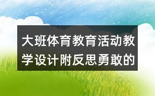 大班體育教育活動教學(xué)設(shè)計附反思勇敢的飛鷹戰(zhàn)士