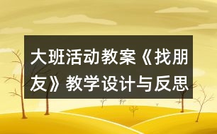 大班活動教案《找朋友》教學設計與反思