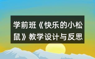 學前班《快樂的小松鼠》教學設計與反思