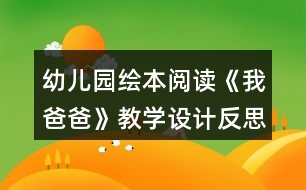 幼兒園繪本閱讀《我爸爸》教學設計反思