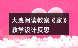 大班閱讀教案《家》教學設計反思