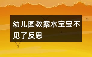 幼兒園教案水寶寶不見了反思