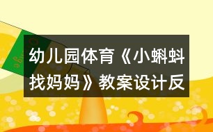 幼兒園體育《小蝌蚪找媽媽》教案設(shè)計(jì)反思