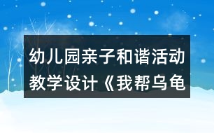 幼兒園親子和諧活動教學(xué)設(shè)計《我?guī)蜑觚斀ǚ孔印贩此?></p>										
													<h3>1、幼兒園親子和諧活動教學(xué)設(shè)計《我?guī)蜑觚斀ǚ孔印贩此?/h3><p>　　活動內(nèi)容：親子構(gòu)建活動《我?guī)蜑觚斀ǚ孔印?/p><p>　　活動目標(biāo)：1、在幼兒和家長共同構(gòu)建的過程中，培養(yǎng)良好的親子關(guān)系。</p><p>　　2、在親子和諧的氛圍中，讓幼兒體驗創(chuàng)作成功后的快樂。</p><p>　　3、在親子活動中，讓幼兒養(yǎng)成做事認(rèn)真，善于思考，主動關(guān)心他人，互幫互助的良好個性。</p><p>　　4、培養(yǎng)幼兒勇敢、活潑的個性。</p><p>　　5、培養(yǎng)幼兒與他人分享合作的社會品質(zhì)及關(guān)心他人的情感。</p><p>　　活動準(zhǔn)備：1、家長的經(jīng)驗準(zhǔn)備：整個活動重在通過親子活動培養(yǎng)幼兒良好個性，積極調(diào)動幼兒積極的創(chuàng)建激情，不要強(qiáng)迫孩子按照自己的意愿來構(gòu)建。盡量讓孩子在活動中保持開心，愉快的心情。</p><p>　　2、物質(zhì)準(zhǔn)備：彩色建構(gòu)積木、廢舊盒子若干。</p><p>　　烏龜模型一個。</p><p>　　一些精美的積木堆積好的房子圖片及廢舊物品堆積好的房子圖片。</p><p>　　精美小禮品若干。</p><p>　　活動過程：</p><p>　　(一)故事引入，激發(fā)興趣。</p><p>　　1、動物園要舉行搭房子比賽，動物們要和爸爸媽媽一起參加,小烏龜也要參加。可它暫時還想不到什么好的點子，小朋友和爸爸媽媽一起幫助它出出主意吧!</p><p>　　溫馨提示：讓家長和幼兒一起商量出一個幫助烏龜?shù)霓k法。最后請孩子告訴自己的朋友，自己打算怎么幫助烏龜。從而讓幼兒和家長、幼兒和幼兒之間進(jìn)行小小的溝通，為接下來的活動做好準(zhǔn)備。最后得出結(jié)果，我們來幫幫它吧。</p><p>　　2、出示烏龜和精美模型，豐富幼兒構(gòu)建知識。</p><p>　　謝謝小朋友們，昨天我發(fā)現(xiàn)了許多漂亮的房子，我把它們都拍下來了，請小朋友幫我看看，我想把房子建成這個樣子好不好。</p><p>　　3、分發(fā)照片給幼兒和家長，請大家都來看看這些房子。</p><p>　　溫馨提示：讓家長引導(dǎo)孩子看圖片，這些房子好在哪?如果是你來建，你會怎么讓它變得更漂亮。為接下來的活動做好經(jīng)驗準(zhǔn)備。</p><p>　　(二)分發(fā)積木，一起幫烏龜建房子。</p><p>　　1、出示積木。告訴幼兒這就是我們今天比賽中要用到的構(gòu)建材料。小朋友可以根據(jù)自己的想法，幫助烏龜建出自己認(rèn)為最漂亮的房子。可是因為積木有限，小朋友必須各約好自己的朋友們成為一組。</p><p>　　溫馨提示：在約朋友中，家長要讓幼兒自己獨自完成，從而培養(yǎng)幼兒的初步社交能力，實在有交往困難的小朋友，家長應(yīng)鼓勵他主動去接進(jìn)小朋友，另外一些家長也要注意及時提醒自己孩子主動邀請沒有找到朋友的孩子。</p><p>　　2、建構(gòu)活動開始。</p><p>　　溫馨提示：在構(gòu)建活動中，家長要提醒孩子不要急于求成，對于幼兒好的點子，要及時鼓勁，例如：寶寶，你真棒，這樣搭出來的房真的很漂亮。對于幼兒做得不夠好的地方，要及時引導(dǎo)，例如：寶寶，你試試用這個怎么樣?當(dāng)孩子遇到因難，要及時教育孩子不怕困難，讓孩子感覺到家長的關(guān)愛和幫助。另外,活動中也可鼓勵幼兒多用度舊材料。</p><p>　　(三)欣賞作品，活動總結(jié)。</p><p>　　1、現(xiàn)在烏龜要來參觀我們幫他設(shè)計的房子，請小朋友對烏龜說說你們是怎么來建出自己的房子的，你認(rèn)為自己的房子好在哪?</p><p>　　2、每組選一名表達(dá)能力強(qiáng)的幼兒先進(jìn)行闡述，再請每個幼兒都來說說。從而培養(yǎng)幼兒良好的表達(dá)能力。</p><p>　　3、烏龜謝謝小朋友?！霸谀銈兊膸椭?，我對我的比賽很有信心?！?/p><p>　　替烏龜給小朋友送禮品。</p><p>　　反思：</p><p>　　一、親子游戲中教師的角色定位</p><p>　　幼兒園親子游戲活動是家長與孩子在幼兒園里共同參與的互動式的活動。它以教師指導(dǎo)、家長與孩子共同游戲為主要活動形式，強(qiáng)調(diào)家長與孩子的共同參與，強(qiáng)調(diào)教師、家長與孩子之間的互動性.實踐中，我們發(fā)現(xiàn)：教師在親子教育活動中充當(dāng)著多種角色。而且教師的每一種角色的定位對孩子對家長對整個活動過程都起著至關(guān)重要的作用。</p><p>　　1、教師是親子游戲活動的策劃者</p><p>　　幼兒園親子游戲活動目標(biāo)的設(shè)定、內(nèi)容的選擇都是教師來策劃的。而教師策劃的完善與否，對整個親子游戲的過程、對孩子的健康發(fā)展起著十分重要的作用。</p><p>　　2、教師是親子游戲活動的組織者</p><p>　　幼兒園親子游戲活動是在教師的有序組織中進(jìn)行的，教師是組織者。在這個角色里，教師要充分考慮孩子、家長及親子游戲活動本身特點來組織教育內(nèi)容、設(shè)計活動環(huán)節(jié)，做到在活動中讓孩子和家長充滿熱情、興致盎然、輕松愉快地參與活動。</p><p>　　3、教師是親子游戲活動的觀察者和引導(dǎo)者</p><p>　　教師在組織游戲時應(yīng)做好觀察者的角色，要密切關(guān)注孩子和家長在活動中的表現(xiàn)和反應(yīng)，敏感的察覺到他們的需要，及時地、有目的地、適當(dāng)?shù)亟槿虢o予他們幫助，盡量采用語言鼓勵和行動示范的方法去引導(dǎo)和幫助孩子順利地完成活動。</p><p>　　4、教師是親子游戲活動的評價者</p><p>　　孩子是有個體差異的，作為評價者，教師要以發(fā)展的眼光來看待孩子和家長，要在游戲過程中關(guān)注孩子的發(fā)展。教師的評價應(yīng)讓孩子和家長對教師充滿信心，對活動更加投入。</p><p>　　5、教師是親子教育活動的雙重指導(dǎo)者</p><p>　　幼兒園親子游戲活動是在家長和孩子的共同參與中完成的 ,它的教育對象除了孩子，還有家長。因此，在幼兒園親子教育活動中，教師不僅僅要指導(dǎo)孩子，更重要的是要指導(dǎo)家長如何參與游戲，具有真確的育兒觀，因此教師具有雙重教育指導(dǎo)身份。</p><h3>2、幼兒園小班主題科學(xué)活動《有趣的小烏龜》教學(xué)設(shè)計反思</h3><p>　　活動目標(biāo)：</p><p>　　1.了解烏龜?shù)耐庑翁卣鳌?/p><p>　　2.嘗試用肢體表現(xiàn)烏龜縮進(jìn)龜殼以及烏龜爬行的動作。</p><p>　　3.體驗游戲的樂趣。</p><p>　　4.能用較清楚的語言講述自己的觀察和發(fā)現(xiàn)。</p><p>　　5.主動參與實驗探索。</p><p>　　活動準(zhǔn)備：</p><p>　　課件準(zhǔn)備：“烏龜”圖片;《小烏龜》視頻;《烏龜爬》視頻;游戲背景音樂。</p><p>　　活動過程：</p><p>　　一：出示圖片“烏龜”，引出活動主題</p><p>　　二：播放視頻，引導(dǎo)幼兒觀察烏龜并模仿縮殼動作</p><p>　　——小烏龜?shù)臍な鞘裁葱螤?烏龜殼上有什么圖案?</p><p>　　——我們一起來學(xué)一學(xué)小烏龜縮進(jìn)烏龜殼的動作。</p><p>　　三：播放視頻，引導(dǎo)幼兒用肢體表現(xiàn)烏龜爬的動作</p><p>　　——小烏龜在地上是如何前進(jìn)的?</p><p>　　——我們來學(xué)一學(xué)小烏龜爬的動作吧。</p><p>　　四：播放背景音樂，組織幼兒進(jìn)行游戲</p><p>　　1.教師講解游戲玩法。</p><p>　　2.幼兒愉快游戲。</p><p>　　3.可根據(jù)幼兒動作的協(xié)調(diào)性和靈活性來調(diào)整游戲的速度。</p><p>　　活動反思：</p><p>　　本節(jié)活動課將幼兒帶入到一個游戲的情境中，以捉迷藏的游戲引出小烏龜，后面就很自然地過渡到了觀察烏龜?shù)沫h(huán)節(jié)，情節(jié)也是環(huán)環(huán)相扣。作為一堂科學(xué)課更是以兩次觀察將烏龜?shù)耐庑魏蜕盍?xí)性了解個透徹。第一次觀察時幼兒只注意到烏龜?shù)耐庑?，是一些比較外在的東西，然而經(jīng)過教師引導(dǎo)性語言的第二次觀察，有目的地將幼兒帶往了解烏龜生活習(xí)性的方面。活動的最后，以游戲的形式將烏龜?shù)闹饕卣骱土?xí)性呈現(xiàn)以及達(dá)到鞏固知識點的作用。</p><h3>3、幼兒園大班社會活動《我是勇敢的孩子》教學(xué)設(shè)計反思</h3><p>　　活動目標(biāo):</p><p>　　1.初步培養(yǎng)幼兒不怕危險與困難的勇敢精神.</p><p>　　2.使幼兒初步懂得遇事不慌.</p><p>　　3.培養(yǎng)幼兒勇敢、活潑的個性。</p><p>　　4.教育幼兒養(yǎng)成做事認(rèn)真，不馬虎的好習(xí)慣。</p><p>　　活動準(zhǔn)備:</p><p>　　動畫片<<魯濱遜一家漂流記>>相關(guān)圖片及故事書.</p><p>　　活動過程:</p><p>　　1.引導(dǎo)幼兒說說他們在電影.電視上看到過哪些人很勇敢,他們是怎樣處理事情的.</p><p>　　2.出示圖片:</p><p>　　動畫片<<魯濱遜一家漂流記>>中的魯濱遜一家人在四處漂流中,遇到非常多的事情,他們是怎樣處理的?</p><p>　　3.引導(dǎo)幼兒說出自己以前所做的哪些事情表明自己是勇敢的.</p><p>　　4.啟發(fā)幼兒進(jìn)一步思考,加深他們對