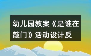 幼兒園教案《是誰在敲門》活動(dòng)設(shè)計(jì)、反思