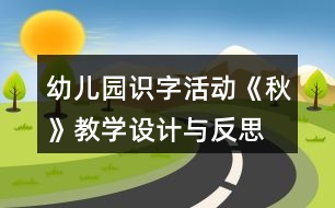 幼兒園識字活動《秋》教學設(shè)計與反思