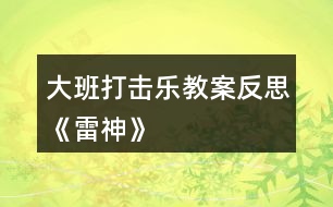 大班打擊樂教案反思《雷神》