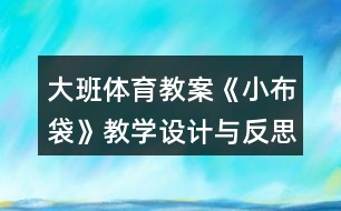 大班體育教案《小布袋》教學設計與反思