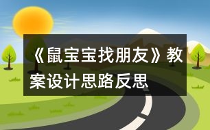 《鼠寶寶找朋友》教案設(shè)計思路反思