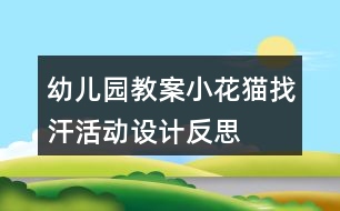 幼兒園教案小花貓找汗活動(dòng)設(shè)計(jì)反思