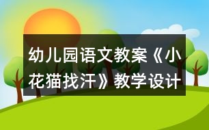 幼兒園語(yǔ)文教案《小花貓找汗》教學(xué)設(shè)計(jì)反思