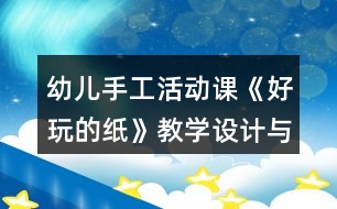 幼兒手工活動(dòng)課《好玩的紙》教學(xué)設(shè)計(jì)與反思