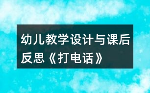 幼兒教學設(shè)計與課后反思《打電話》