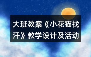 大班教案《小花貓找汗》教學設計及活動反思