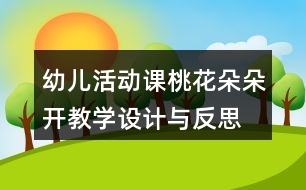 幼兒活動(dòng)課桃花朵朵開(kāi)教學(xué)設(shè)計(jì)與反思