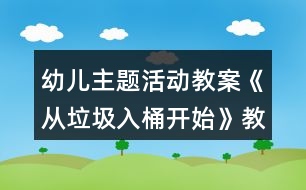 幼兒主題活動教案《從垃圾入桶開始》教學設(shè)計與反思