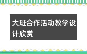 大班合作活動教學(xué)設(shè)計(jì)欣賞