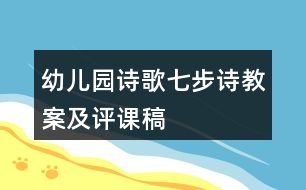 幼兒園詩歌七步詩教案及評課稿