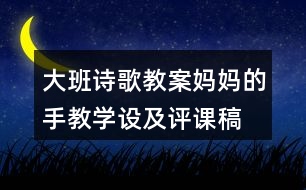 大班詩(shī)歌教案媽媽的手教學(xué)設(shè)及評(píng)課稿　