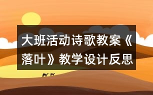 大班活動(dòng)詩歌教案《落葉》教學(xué)設(shè)計(jì)反思