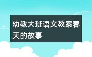 幼教大班語文教案春天的故事