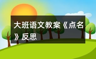 大班語文教案《點名》反思