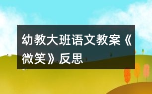 幼教大班語(yǔ)文教案《微笑》反思