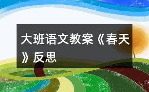 大班語(yǔ)文教案《春天》反思