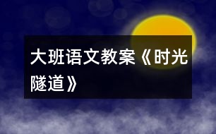 大班語(yǔ)文教案《時(shí)光隧道》