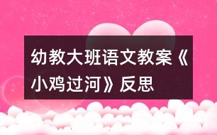 幼教大班語(yǔ)文教案《小雞過(guò)河》反思