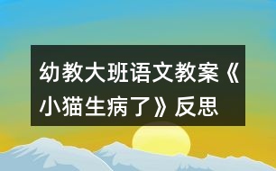 幼教大班語文教案《小貓生病了》反思