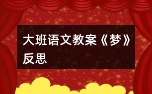 大班語文教案《夢》反思