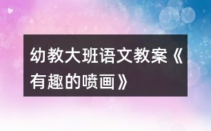 幼教大班語文教案《有趣的噴畫》