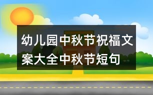 幼兒園中秋節(jié)祝福文案大全中秋節(jié)短句