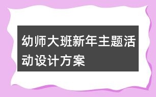 幼師大班新年主題活動(dòng)設(shè)計(jì)方案