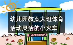 幼兒園教案大班體育活動靈活的小火車