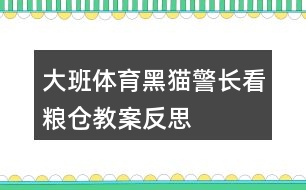 大班體育黑貓警長看糧倉教案反思