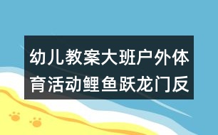幼兒教案大班戶(hù)外體育活動(dòng)鯉魚(yú)躍龍門(mén)反思